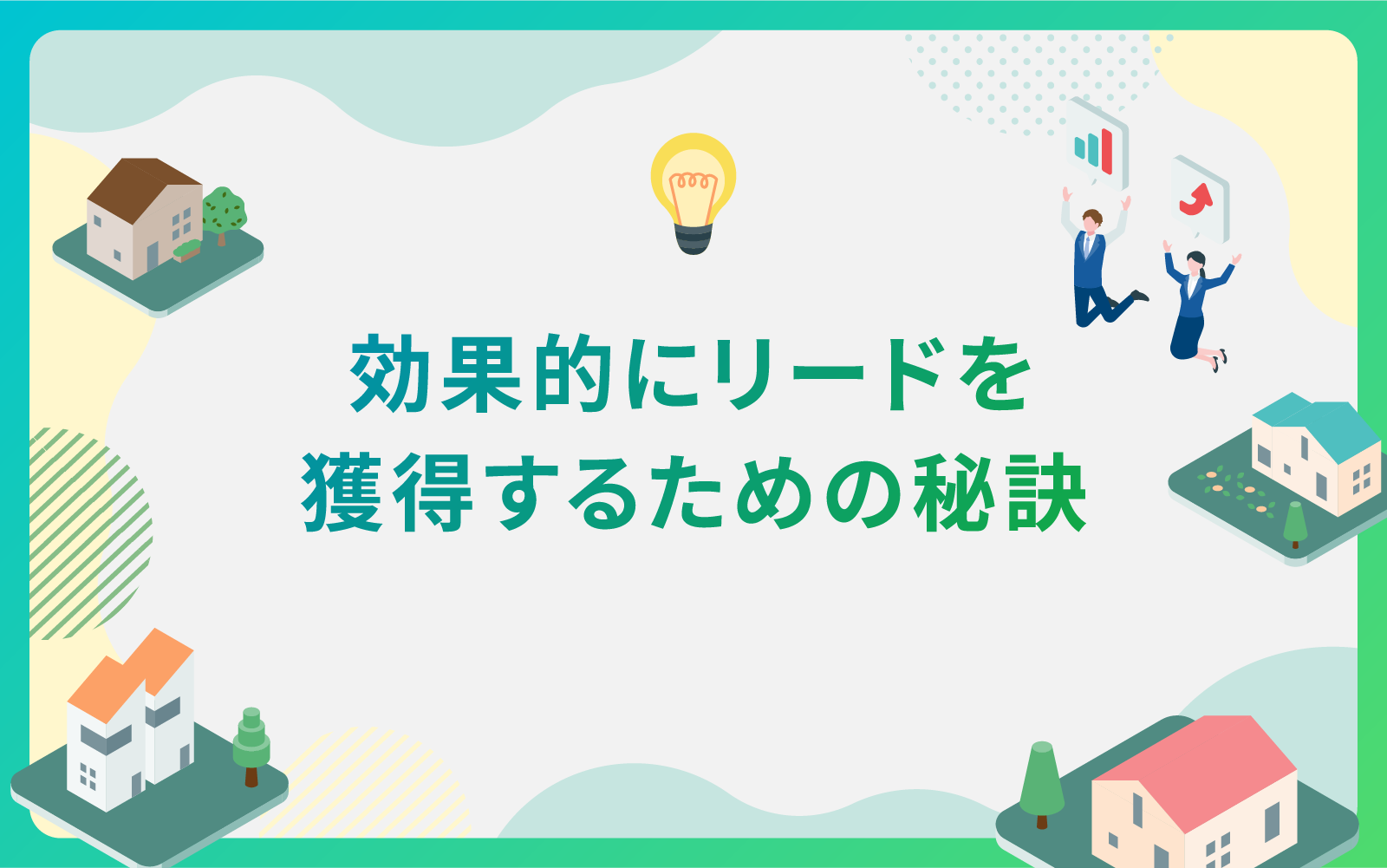 建設・不動産業界による広告で効果的にリードを獲得する秘訣とは？