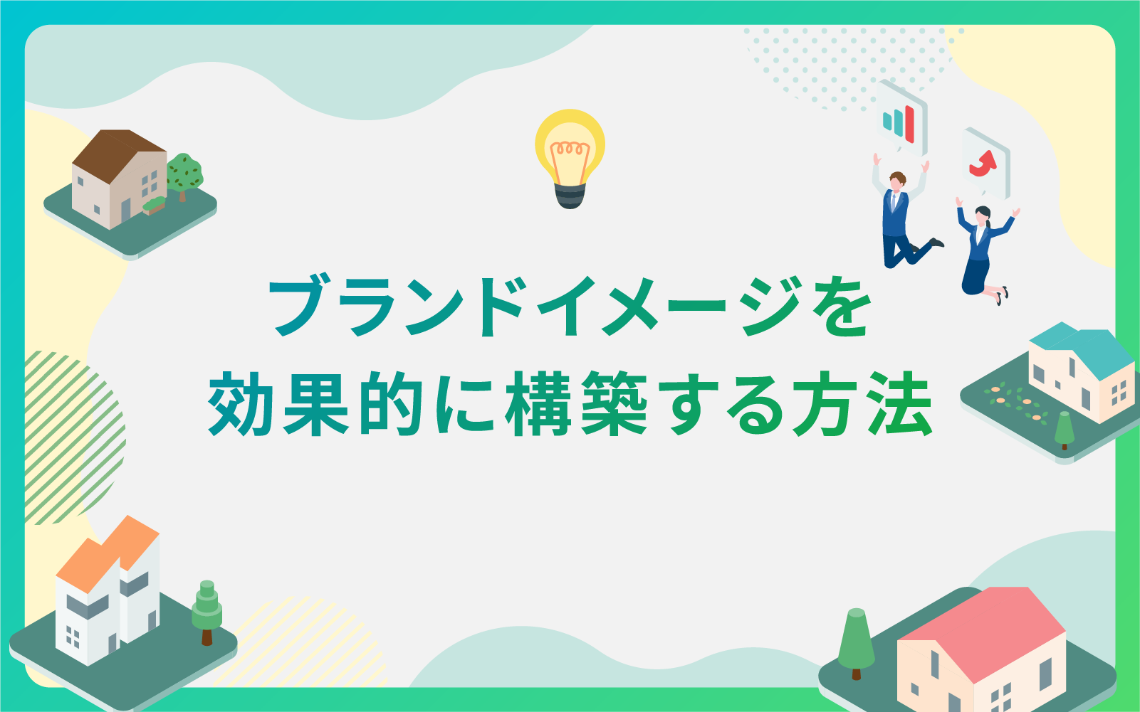 建設・不動産業界によるブランドイメージを効果的に構築する方法
