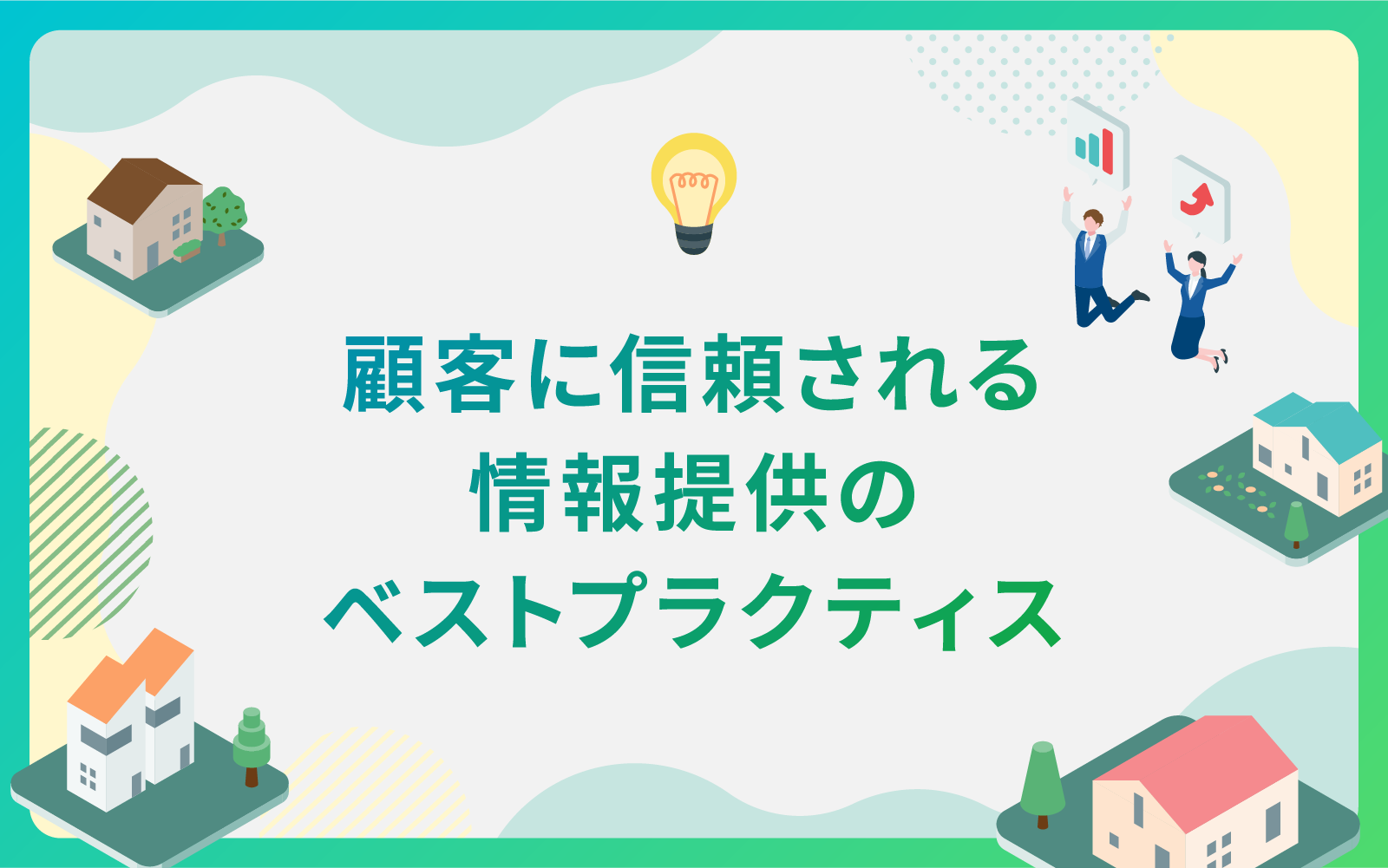 建設・不動産業界による顧客に信頼される情報提供のベストプラクティス