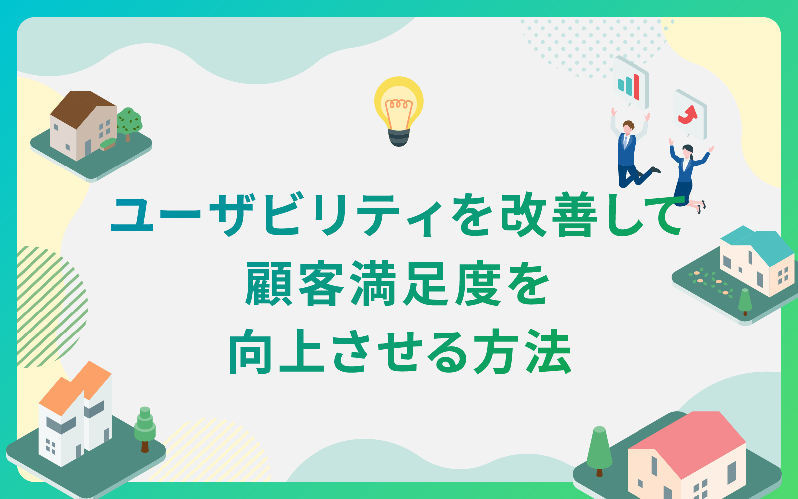 建設・不動産業界によるユーザビリティを改善して顧客満足度を向上させる方法