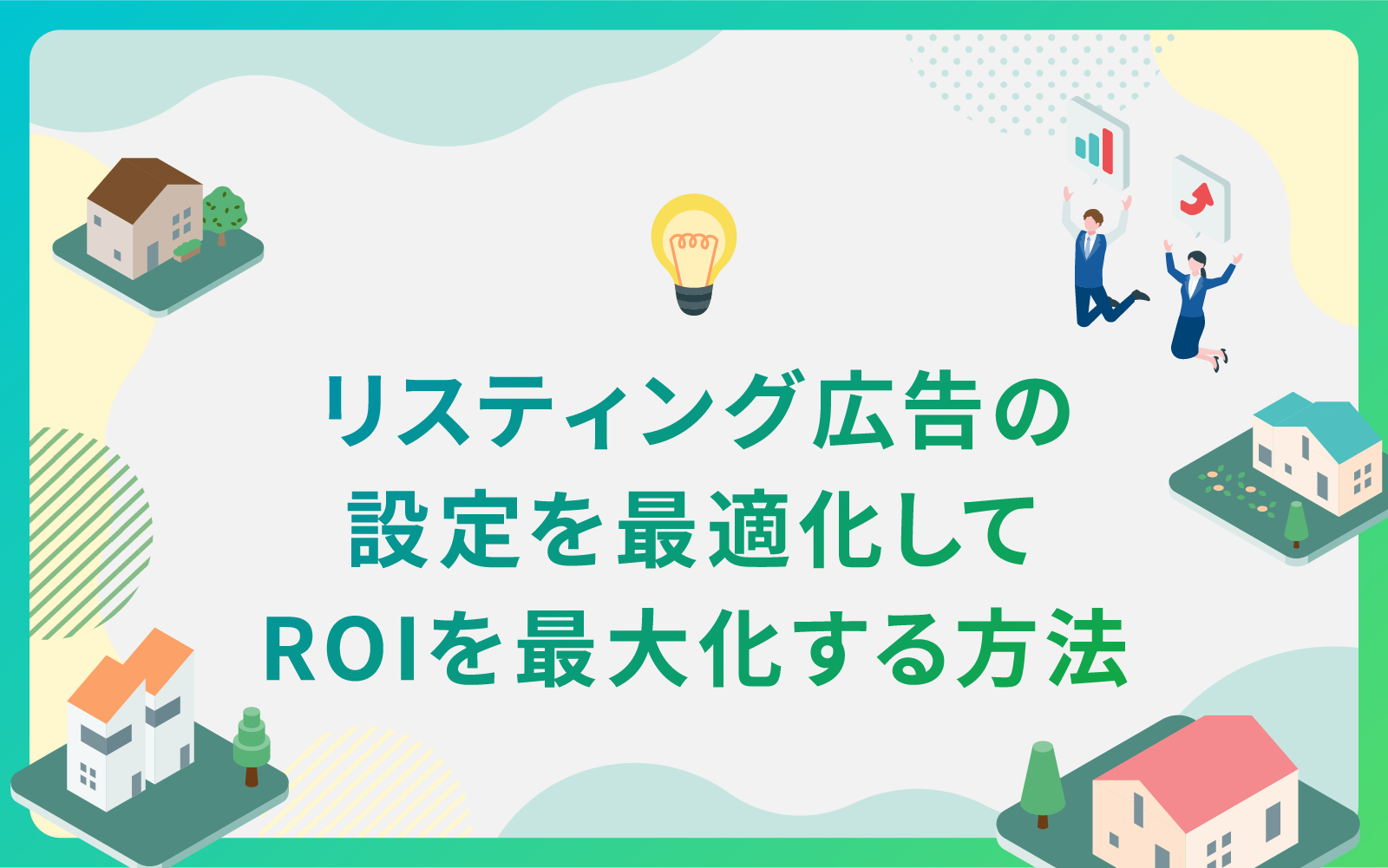 建設・不動産業界によるリスティング広告の設定を最適化してROIを最大化！
