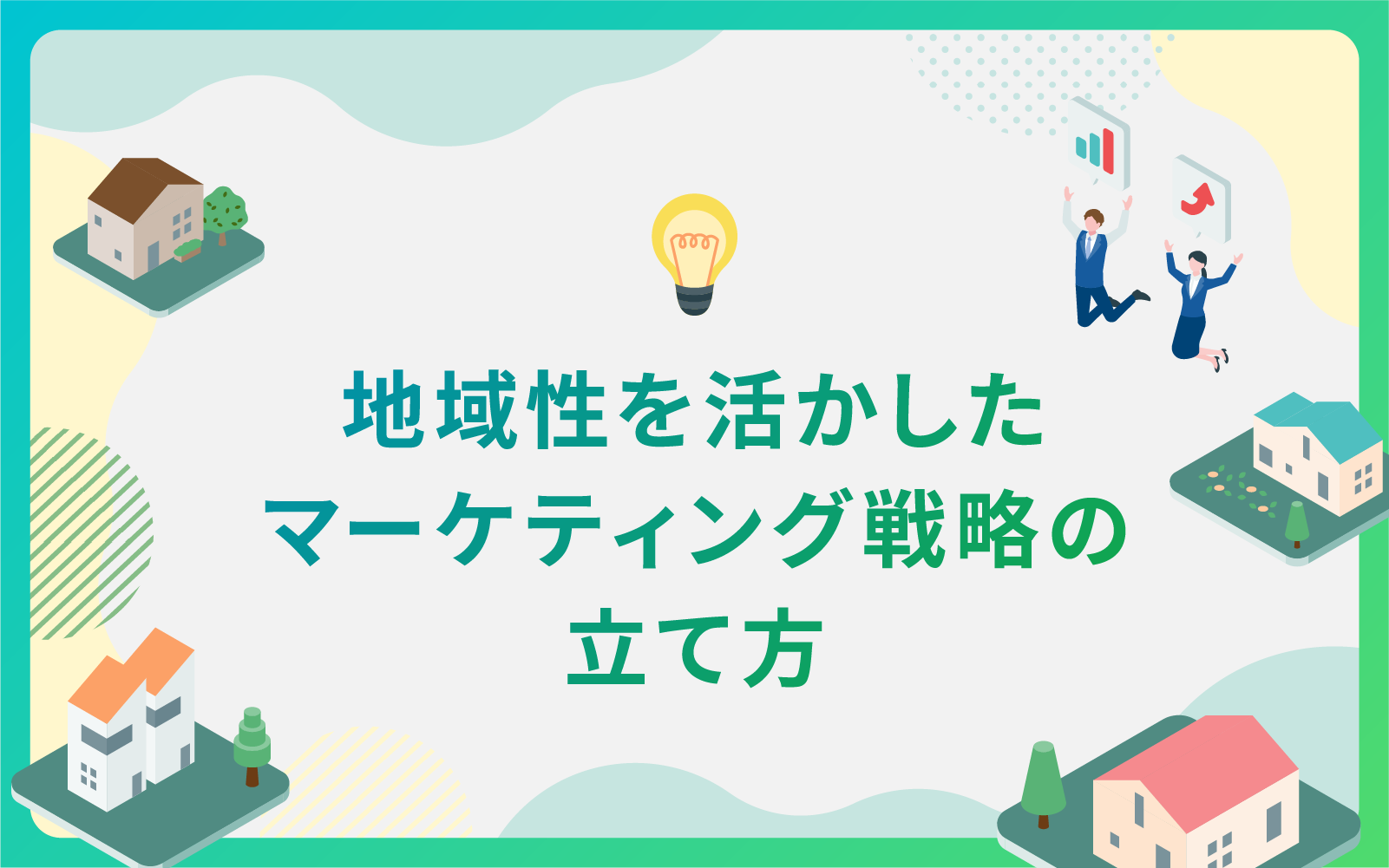 建設・不動産業界による地域性を活かしたマーケティング戦略の立て方