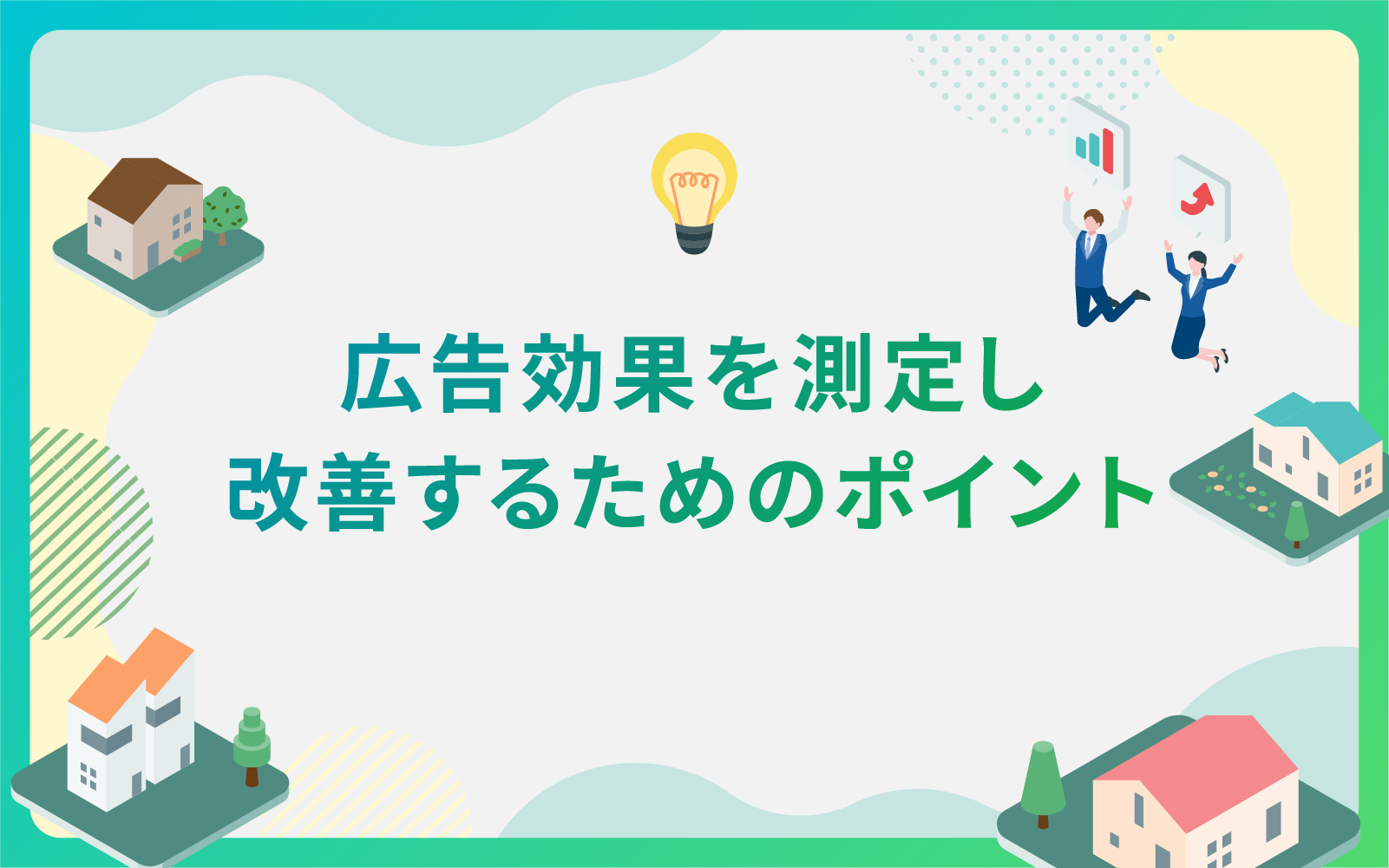 建設・不動産業界による広告効果を測定し改善するためのポイント