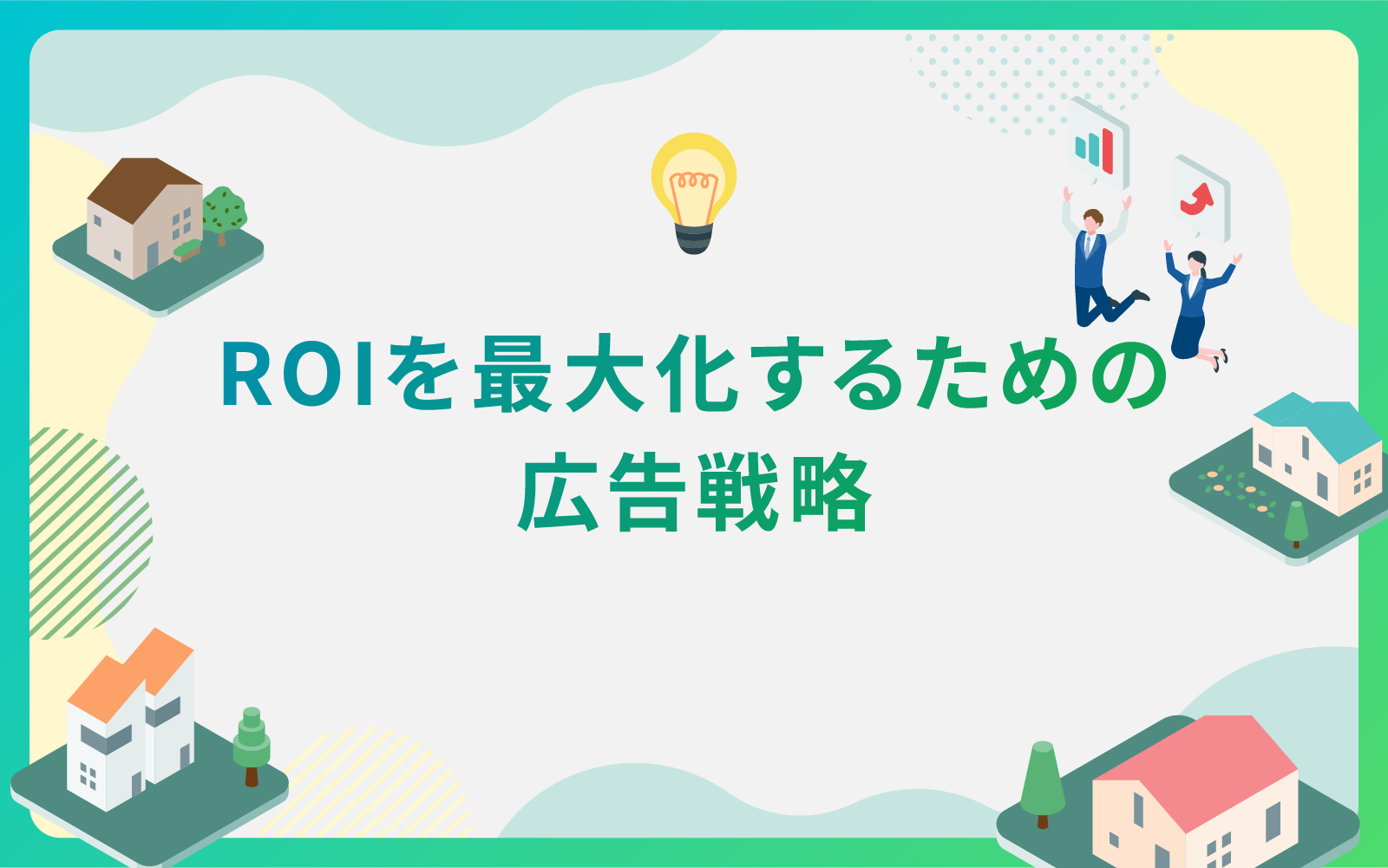 建設・不動産業界によるポスティングチラシのROIを最大化するための戦略