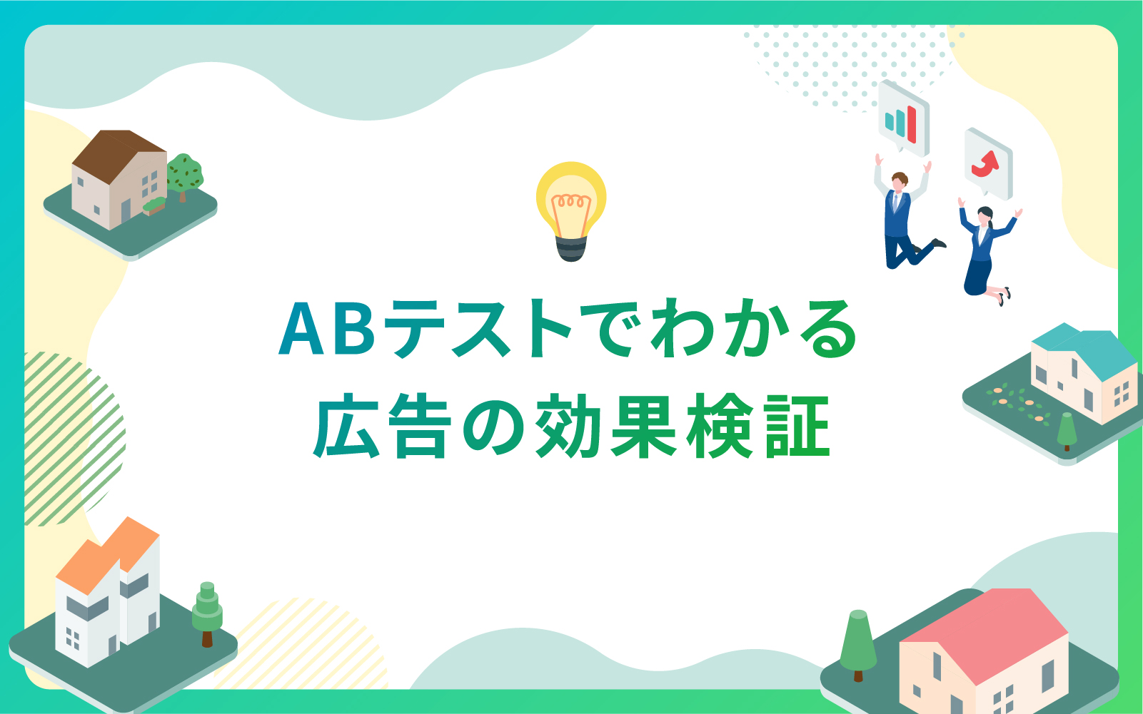 建設・不動産業界におけるABテストでわかる広告の効果検証
