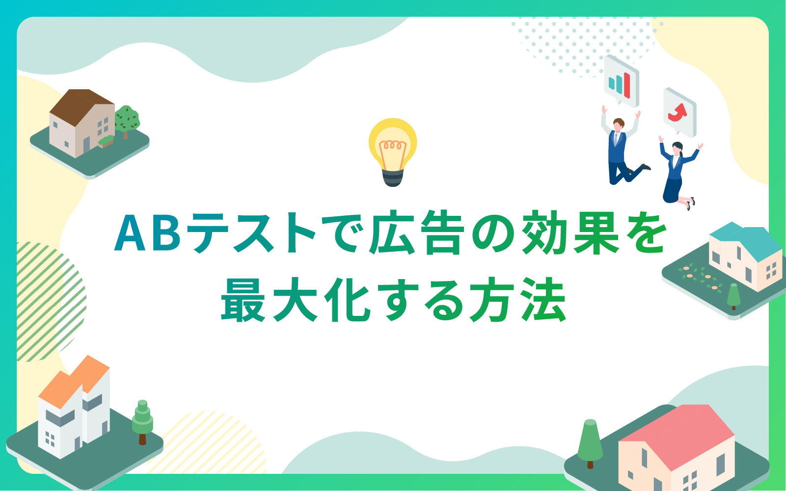 建設・不動産業界におけるABテストで広告の効果を最大化する方法