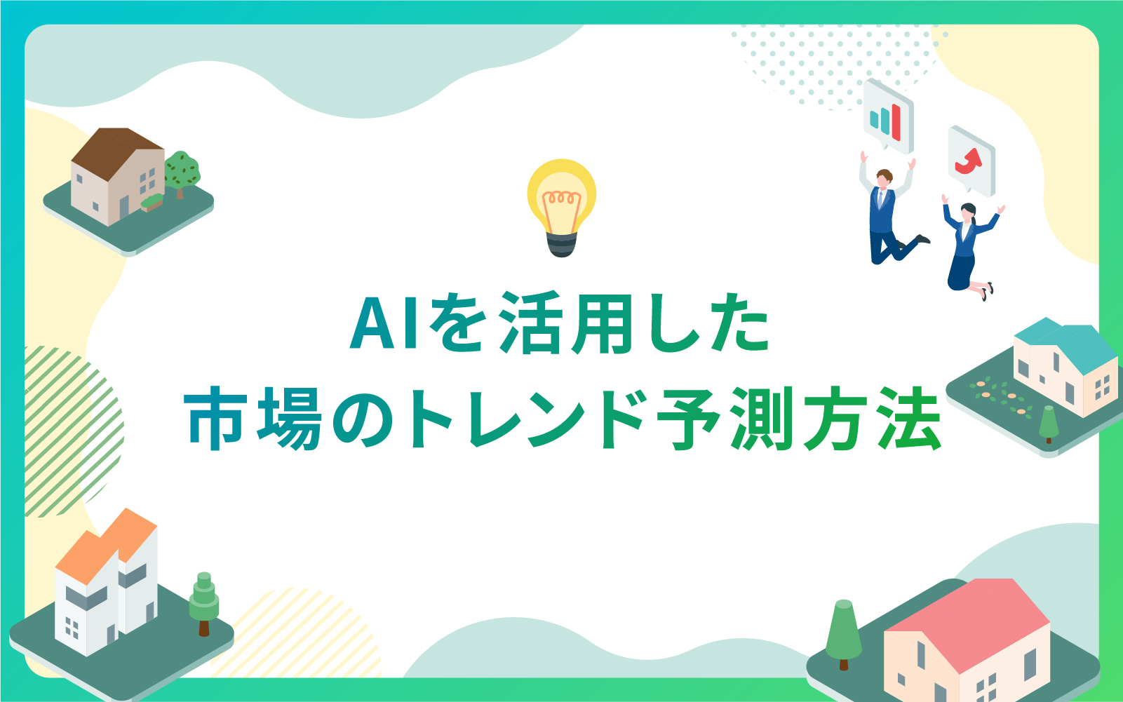 建設・不動産業界におけるAIを活用した市場のトレンド予測方法