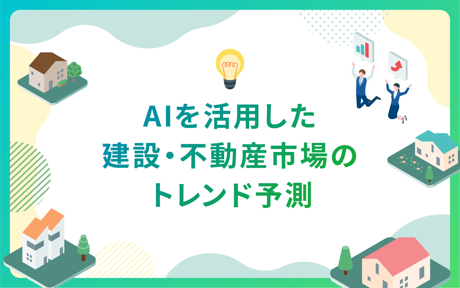 建設・不動産業界によるAIを活用した建設・不動産市場のトレンド予測
