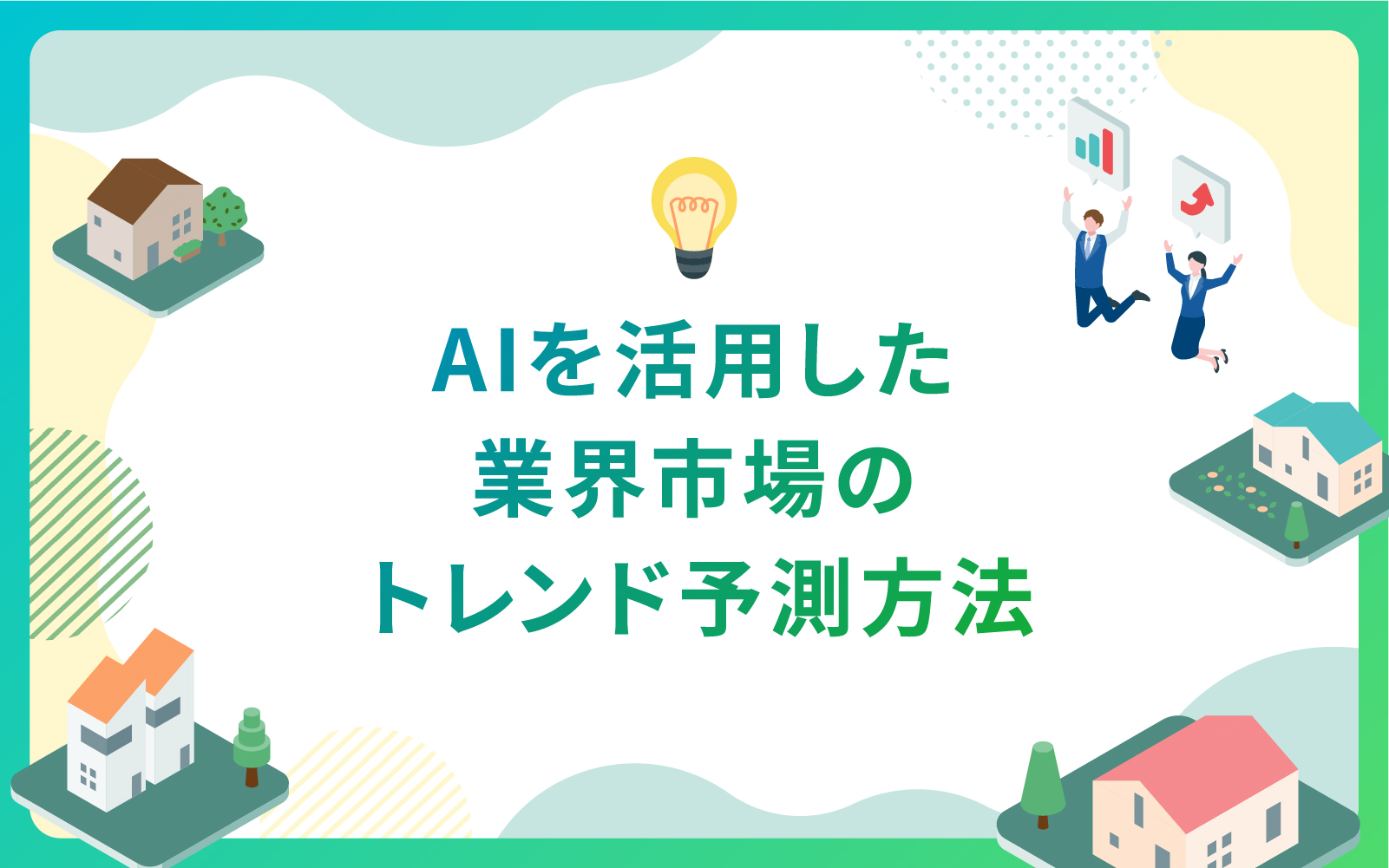 AIを活用した建築・不動産市場のトレンド予測