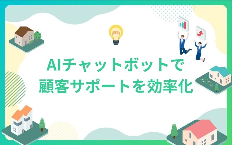 AIチャットボットで建設・不動産業界の顧客サポートを効率化
