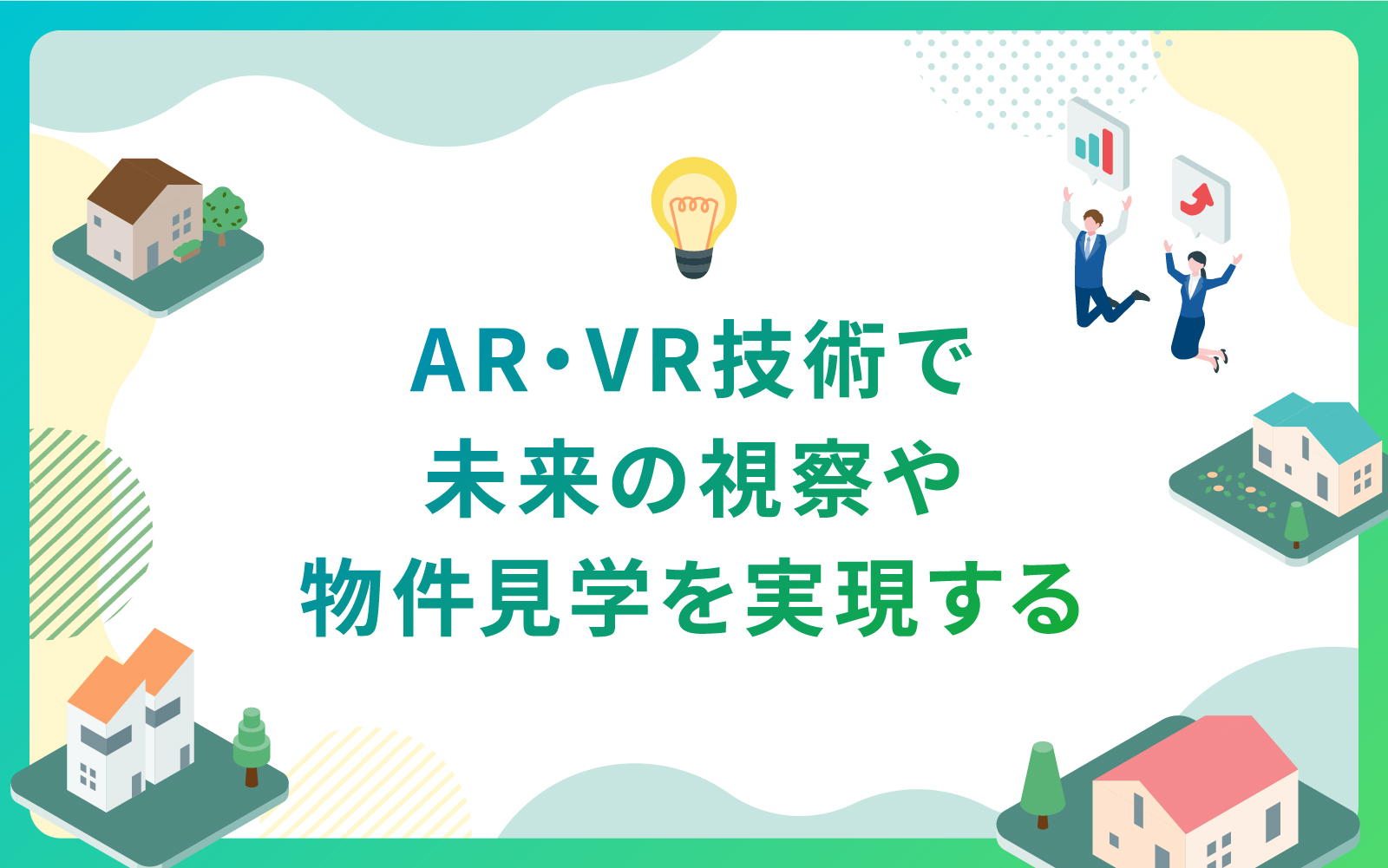 建設・不動産業界におけるAR・VR技術で未来の視察や物件見学を実現する