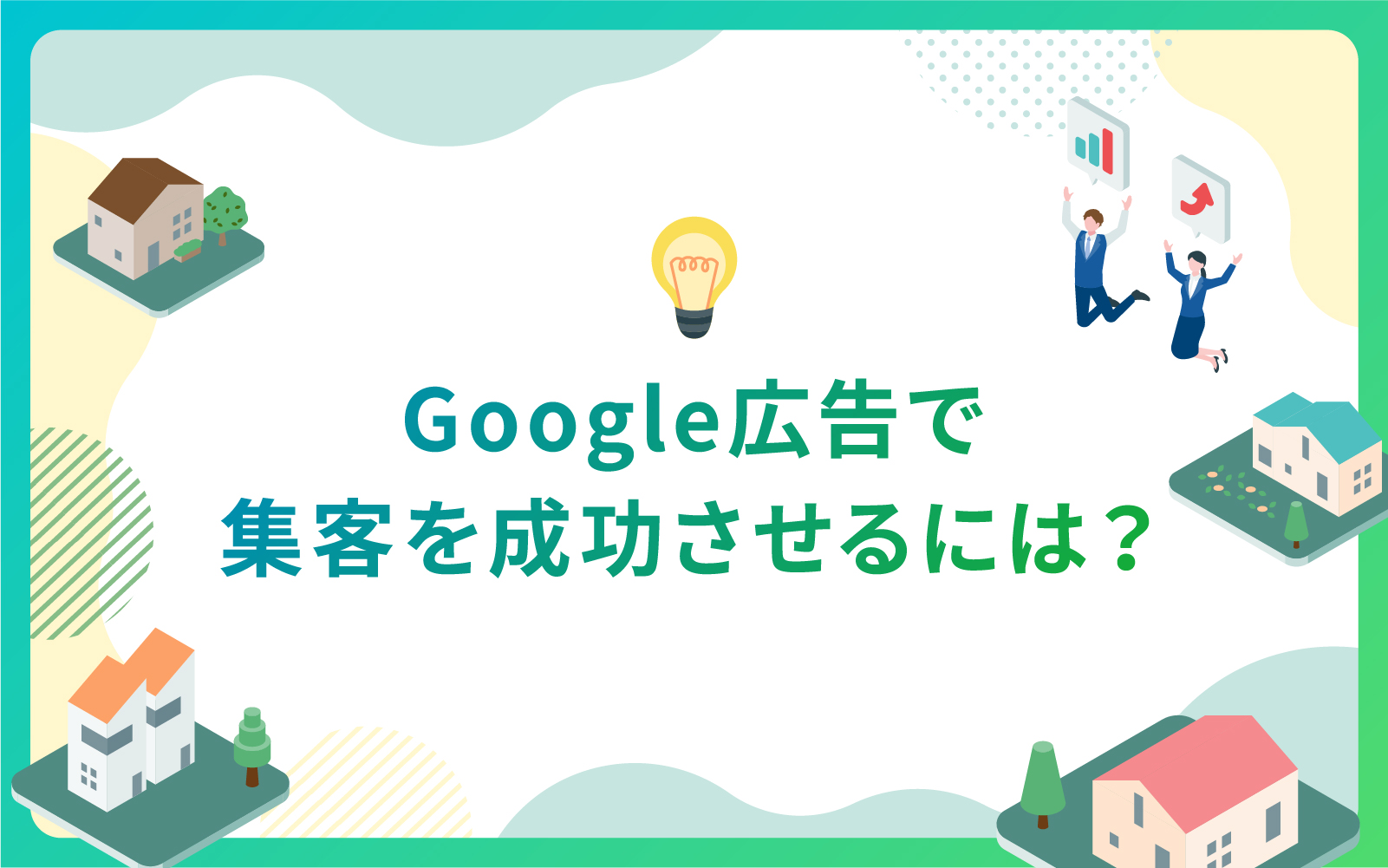 建設・不動産業界におけるGoogle広告で集客を成功させるには？