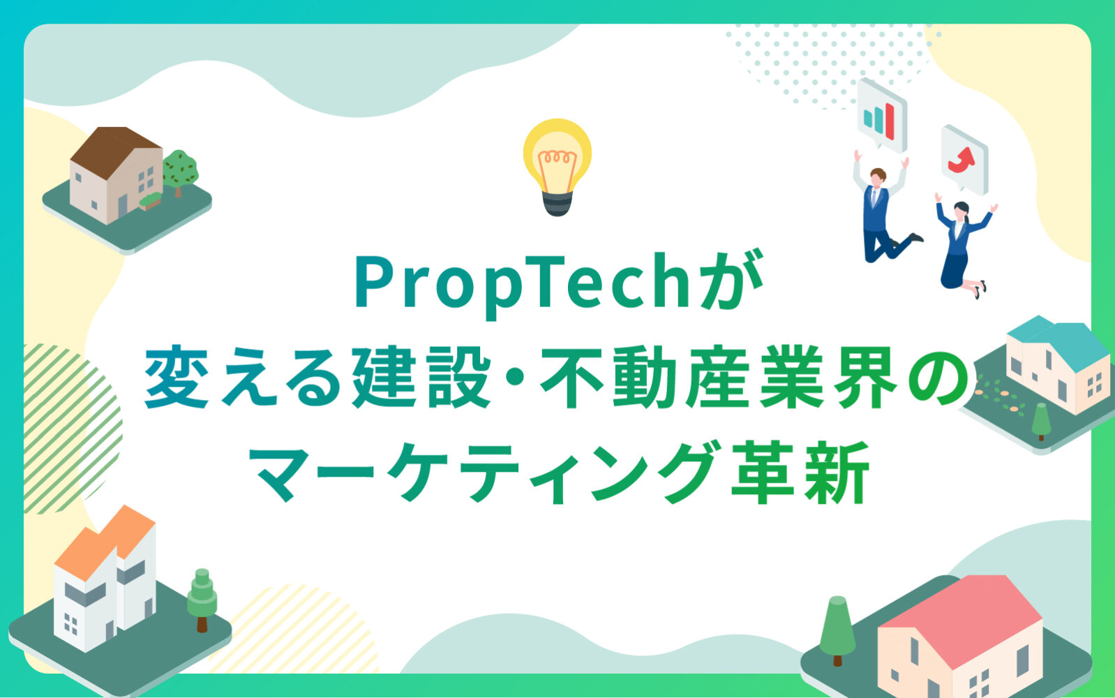 PropTechが変える建設・不動産業界のマーケティング革新@2x-100