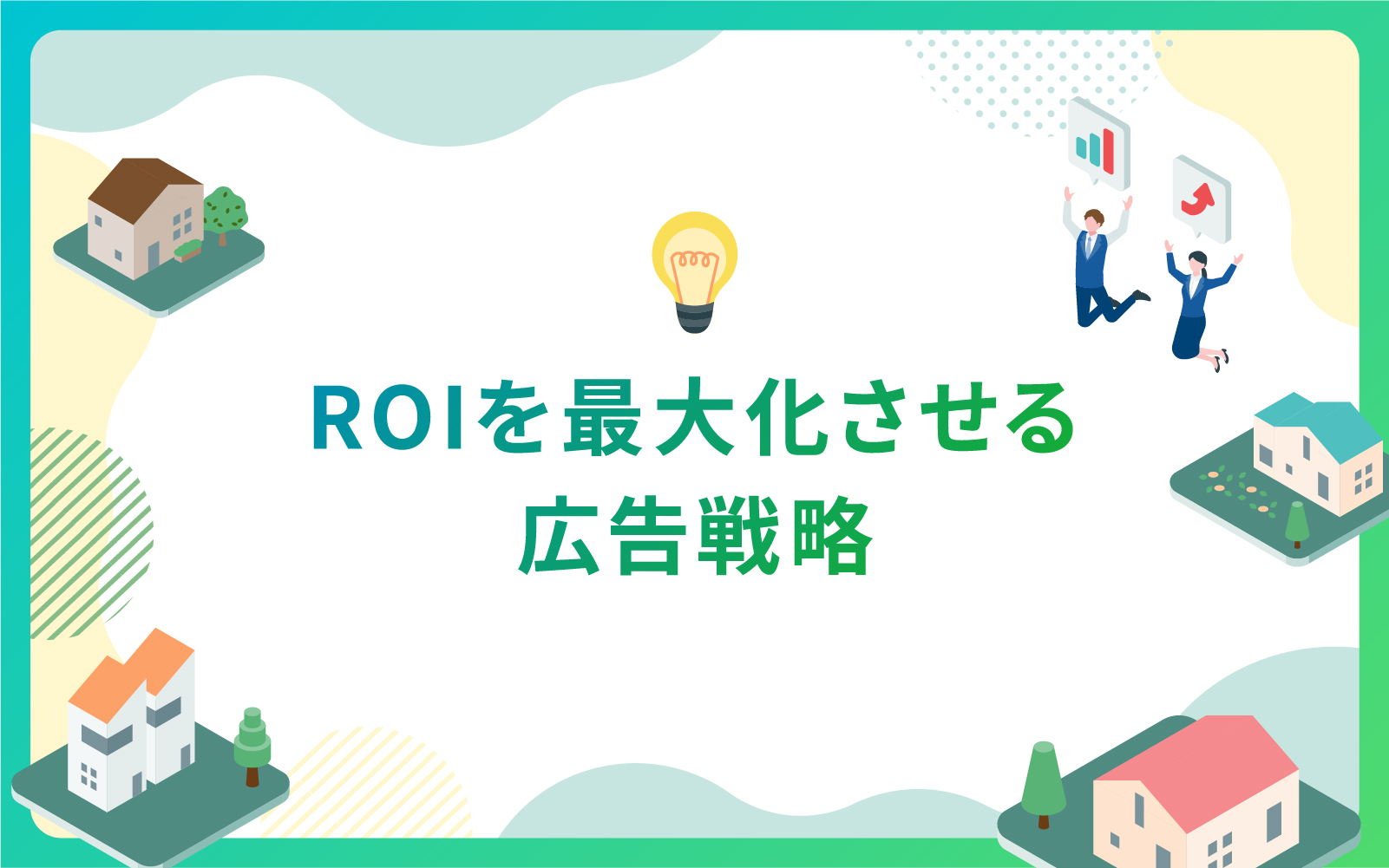 建設・不動産業界必見‼広告はコンバージョンを最適化でROIを最大化できる‼