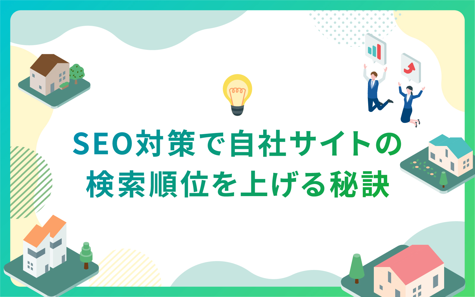 建設・不動産業界におけるSEO対策で自社サイトの検索順位を上げる秘訣