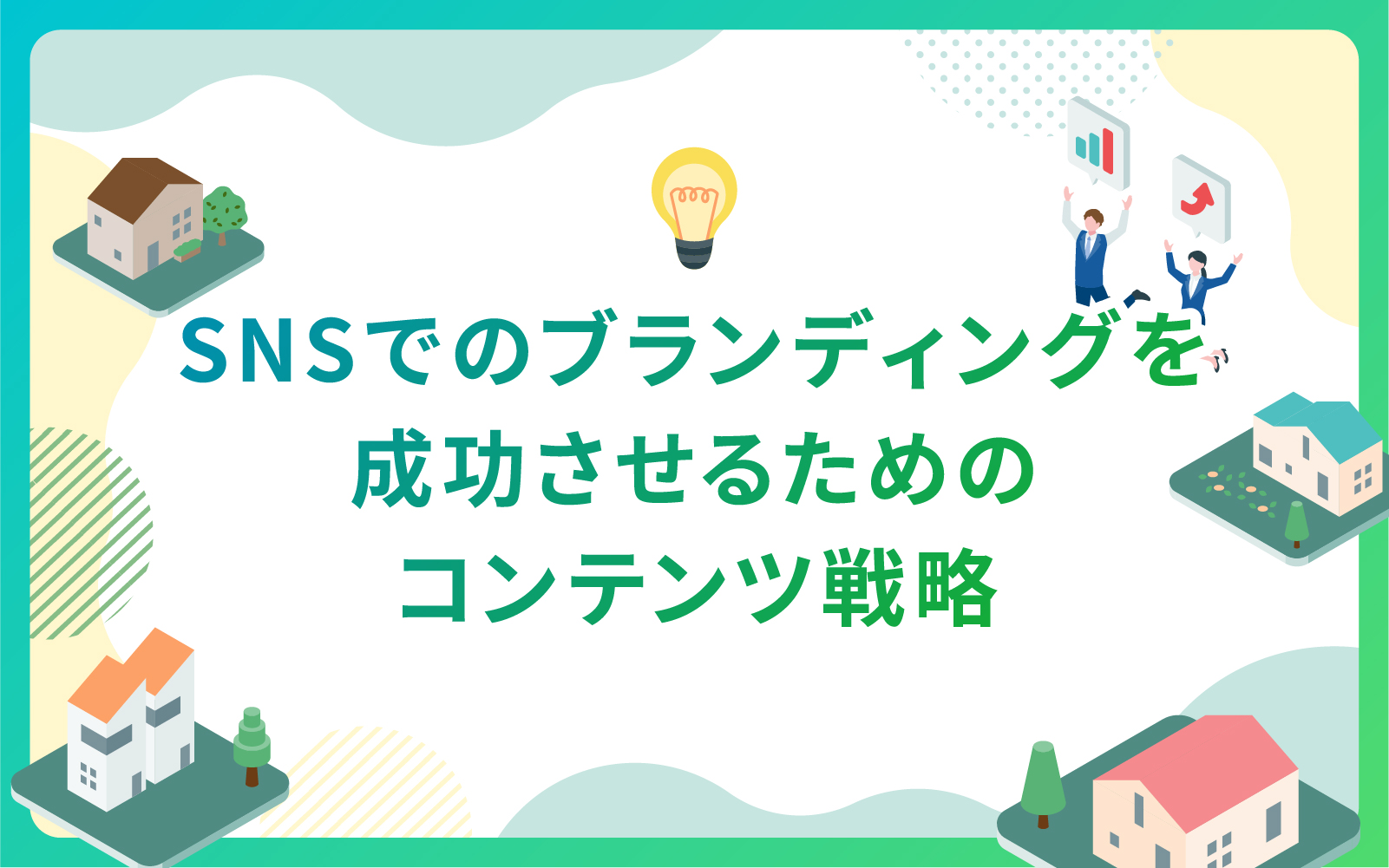 SNSでのブランディングを成功させるためのコンテンツ戦略@2x-100