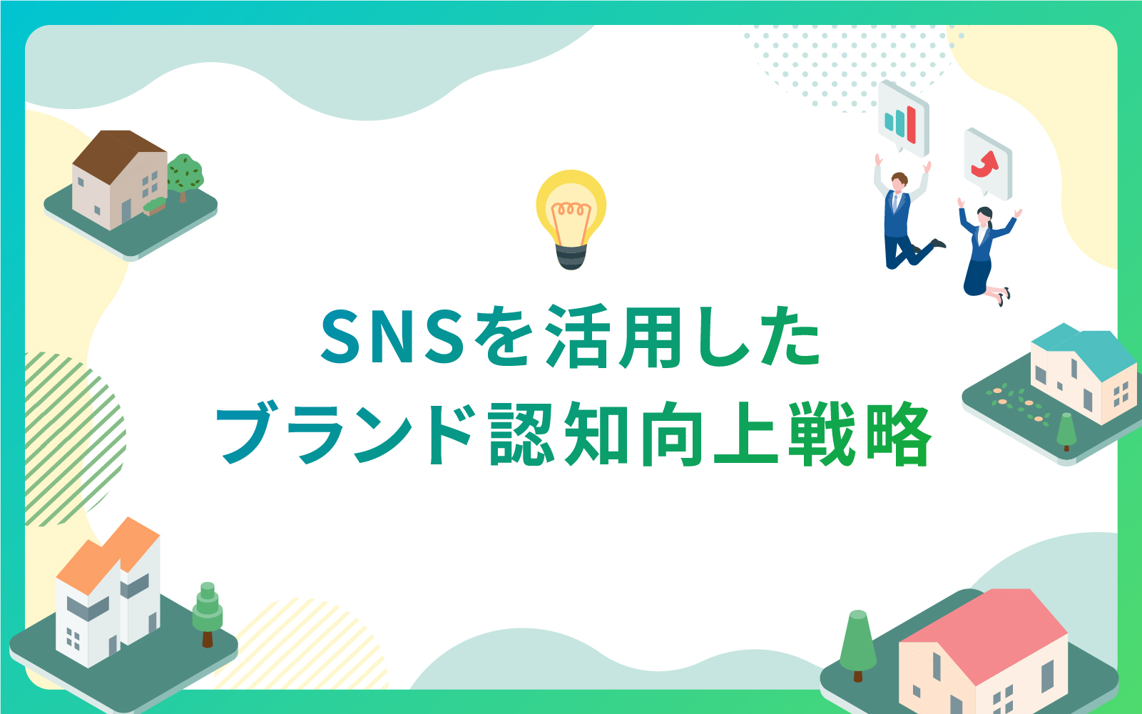 建設・不動産業界におけるSNSを活用したブランド認知向上戦略