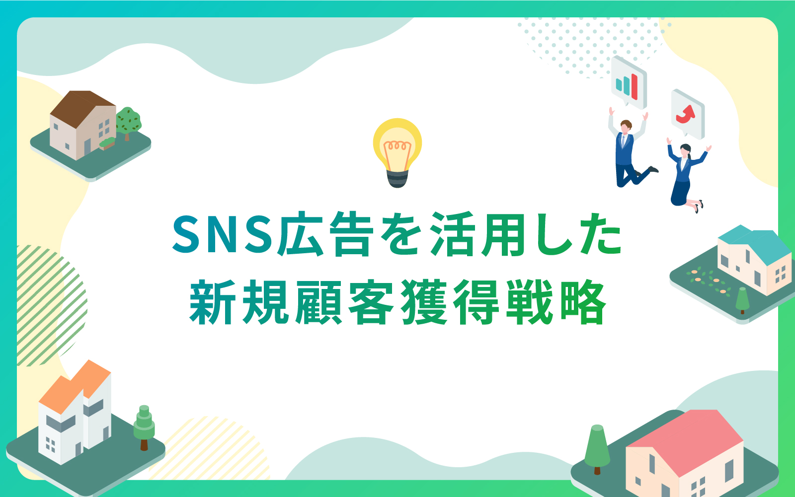 SNS広告を活用した新規顧客獲得戦略