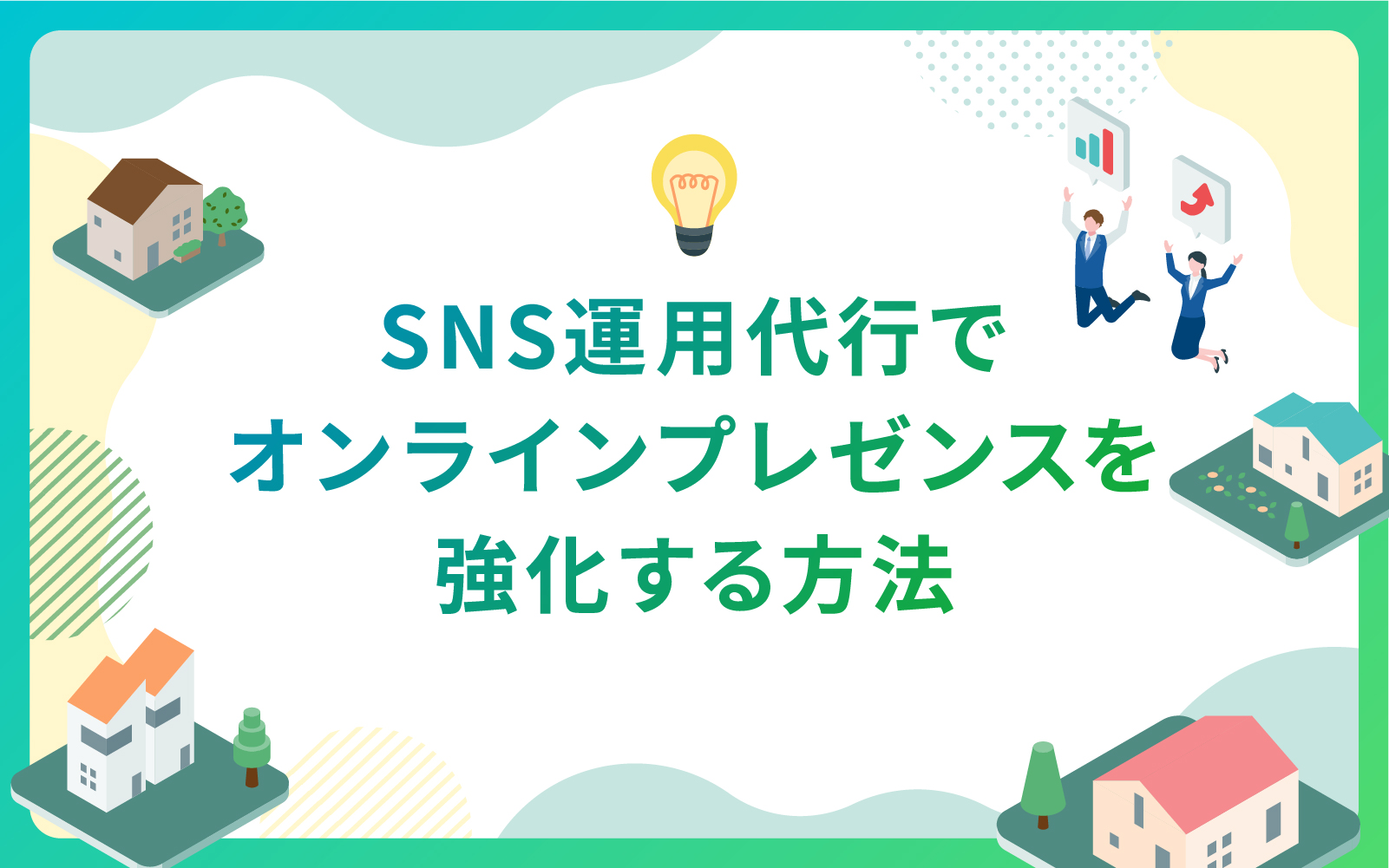 建設・不動産業界におけるSNS運用代行でオンラインプレゼンスを強化する方法