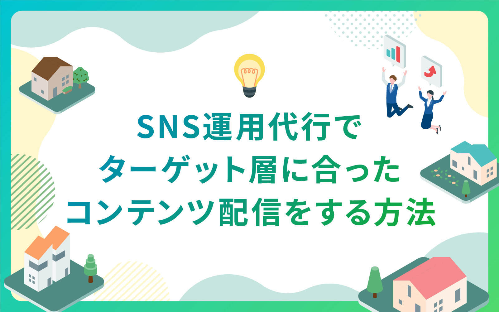 建設・不動産業界におけるSNS運用代行でターゲット層に合ったコンテンツ配信をする方法
