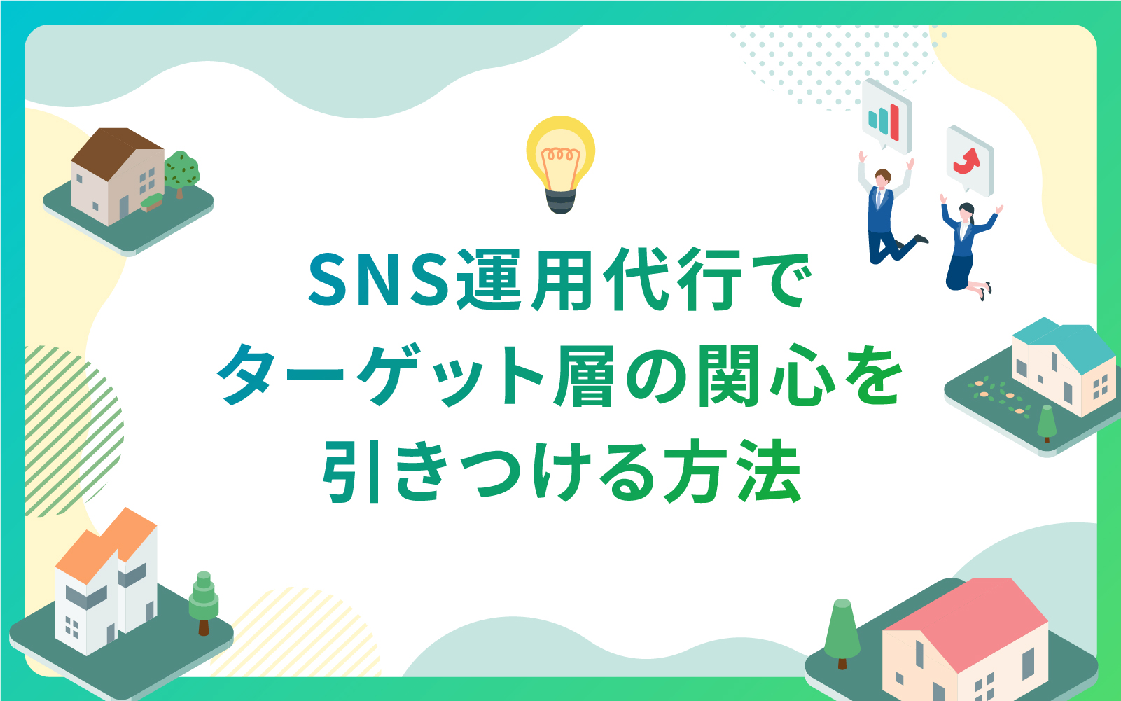 SNS運用代行でターゲット層の関心を引きつける方法
