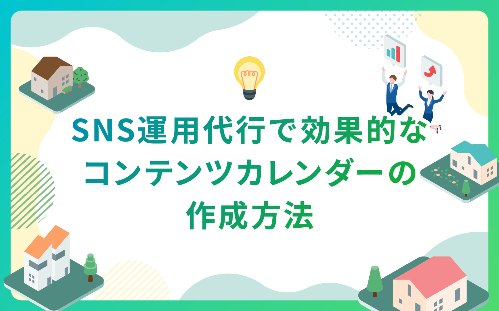 建設・不動産業界によるSNS運用代行で効果的なコンテンツカレンダーの作成法