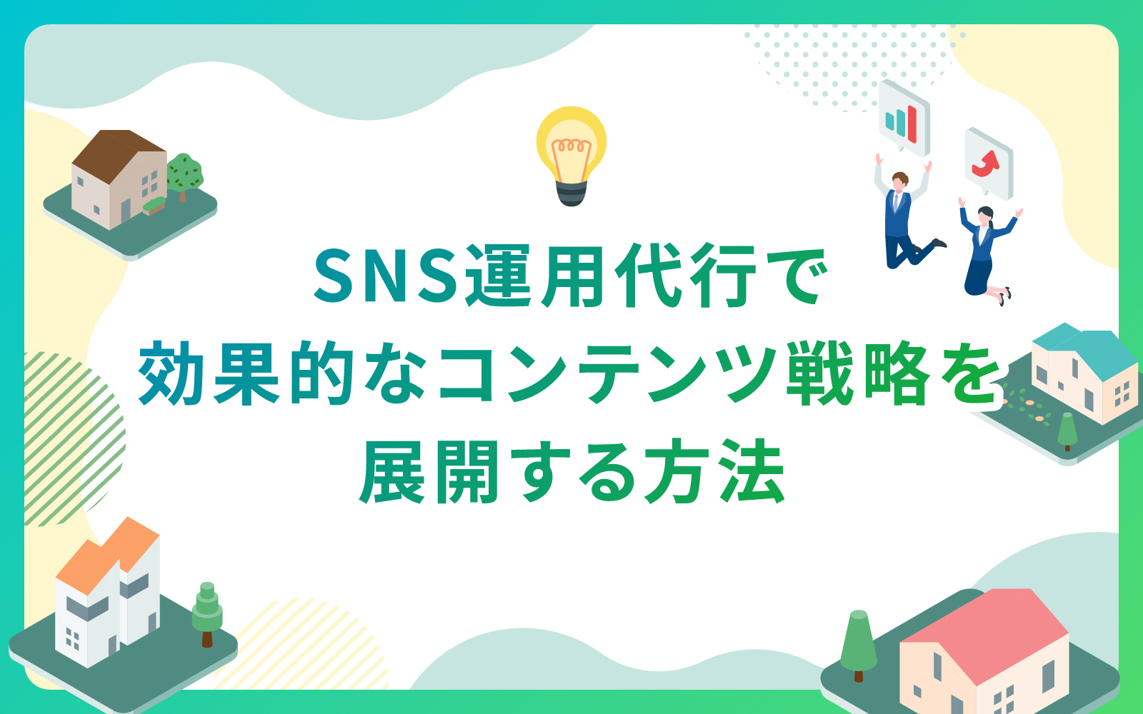 建設・不動産業界によるSNS運用代行で効果的なコンテンツ戦略を展開する方法