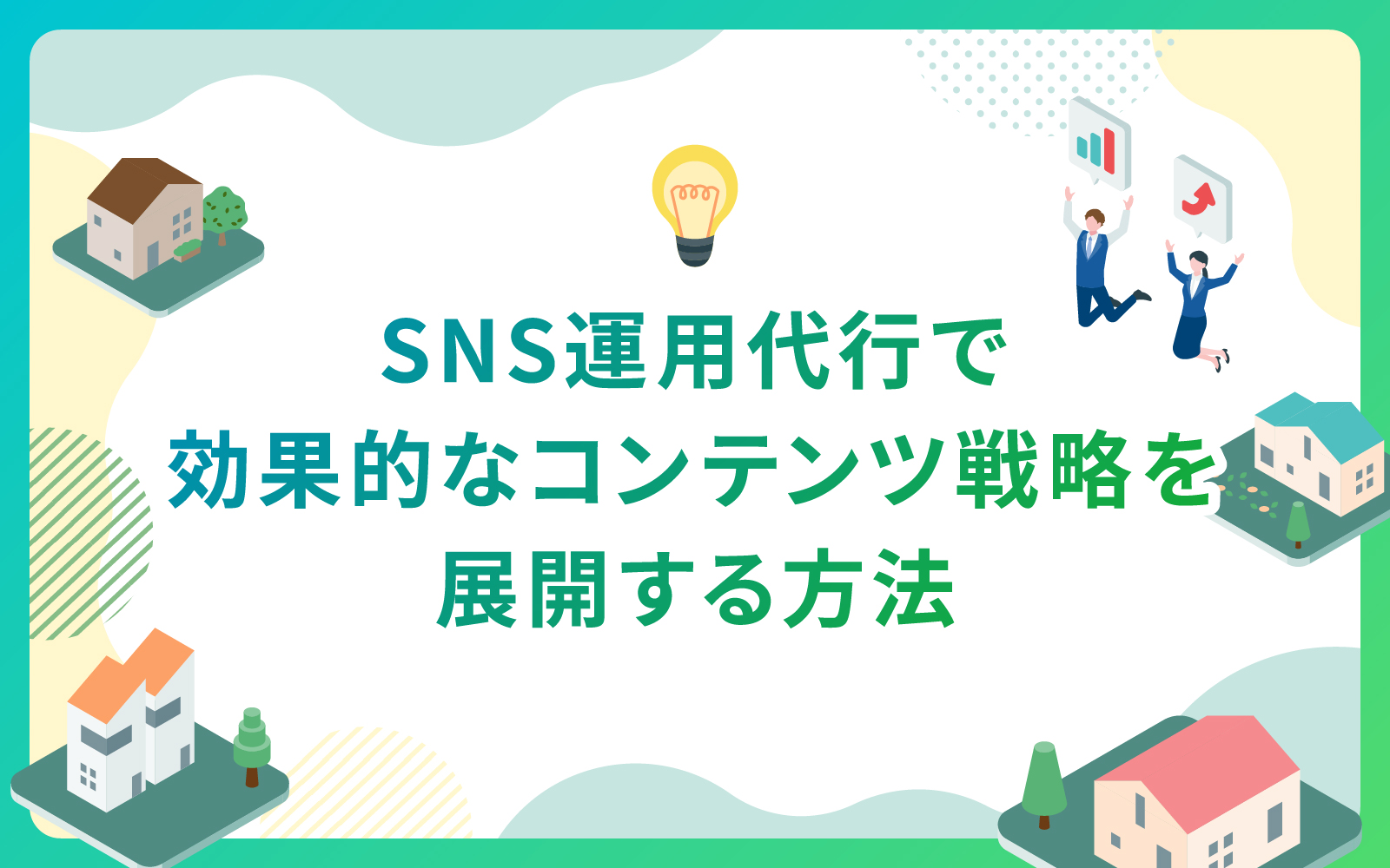 建設・不動産業界によるSNS運用代行で効果的なコンテンツ戦略を展開する方法