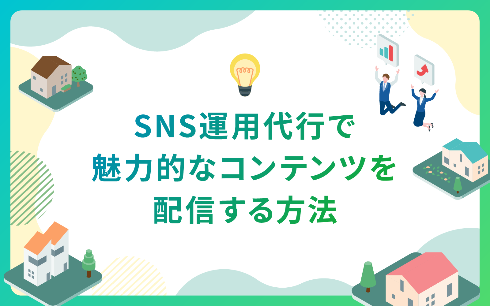 建設・不動産業界によるSNS運用代行で魅力的なコンテンツを配信する方法