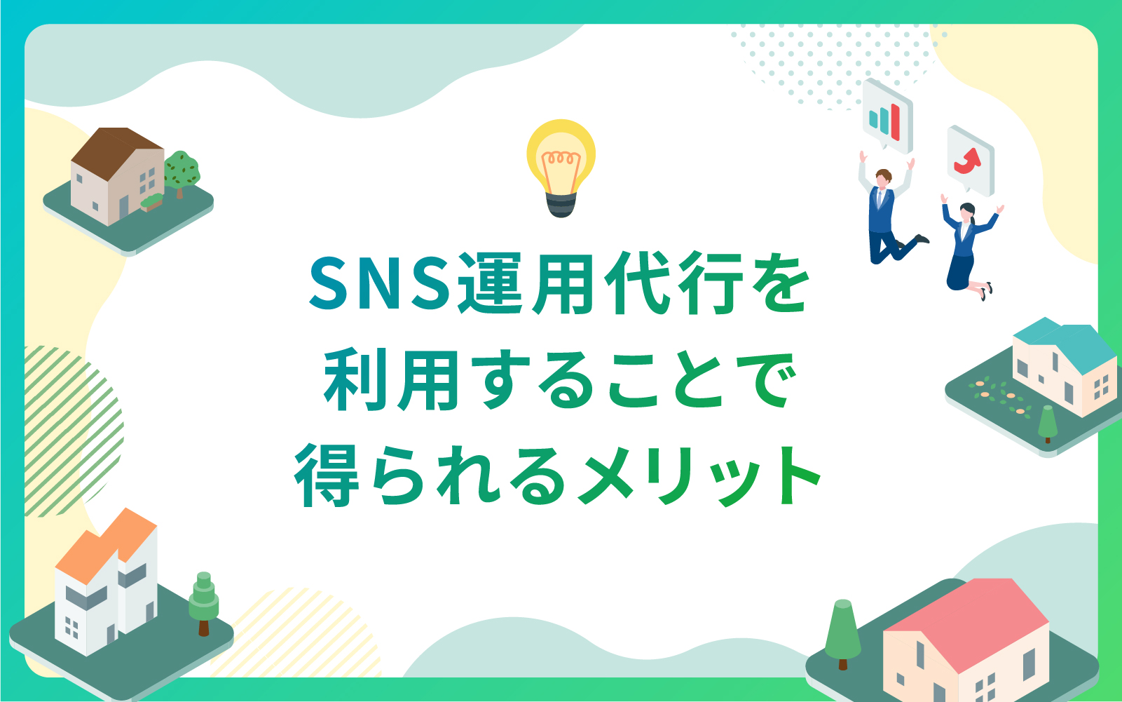 SNS運用代行を利用することで得られるメリット