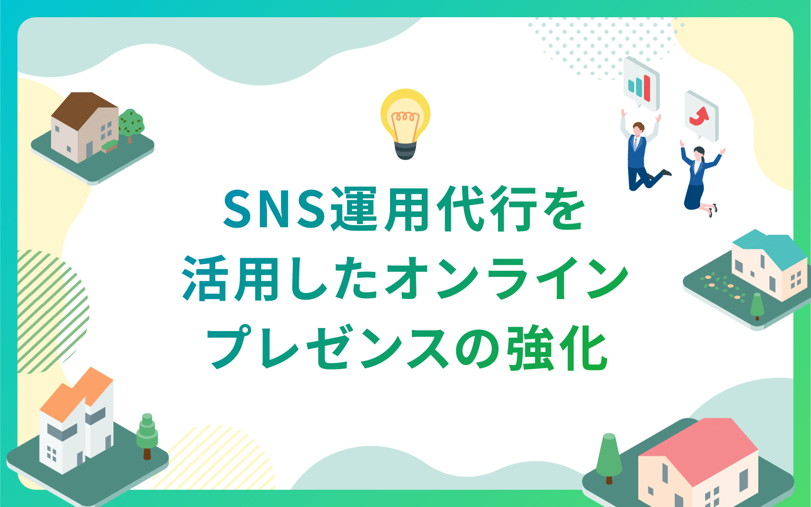 建設・不動産業界によるSNS運用代行を活用したオンラインプレゼンスの強化