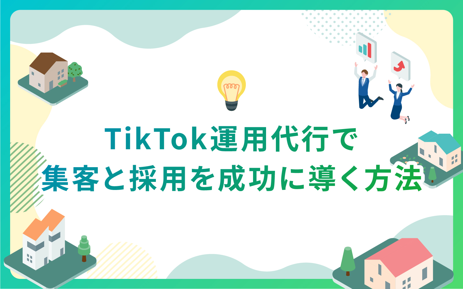 建設・不動産業界によるTikTok運用代行で集客と採用を成功に導く方法
