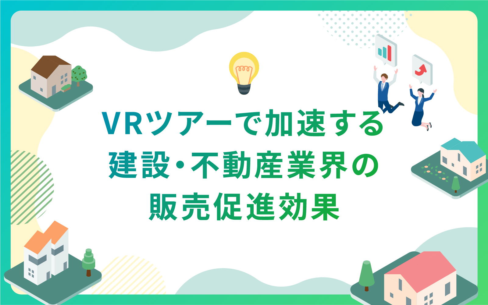 VRツアーで加速する建設・不動産業界の販売促進効果