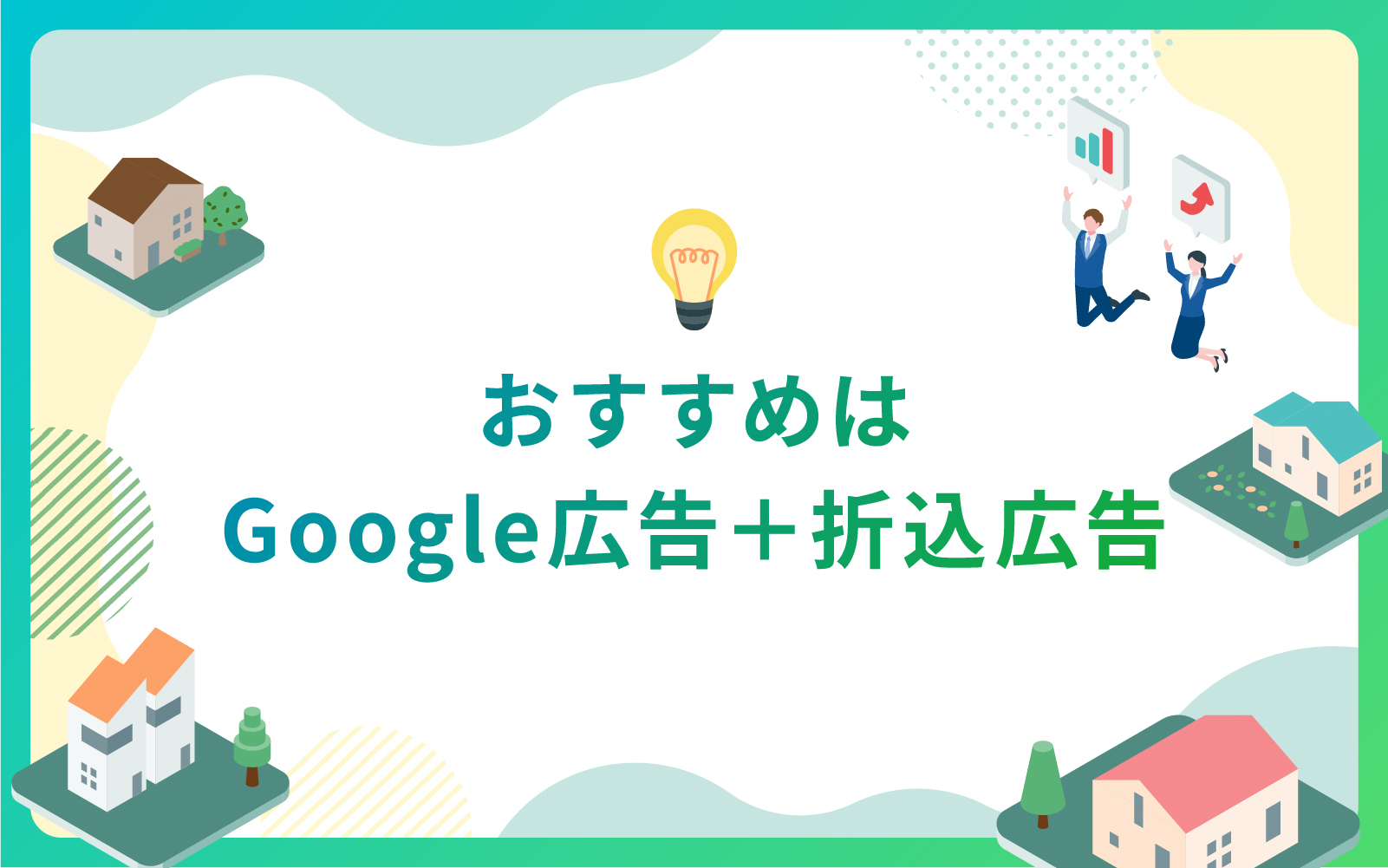 建設・不動産業界必見‼おすすめのGoogle広告＋折込広告