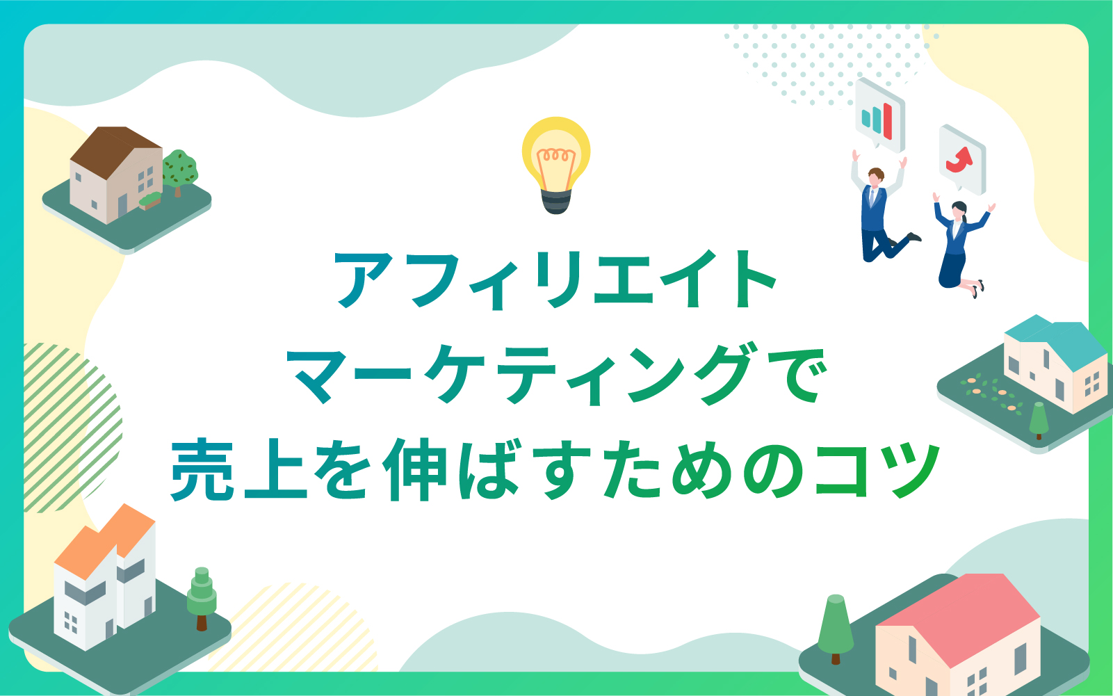 建築・不動産業界のアフィリエイトマーケティングで売上を伸ばすためのコツ