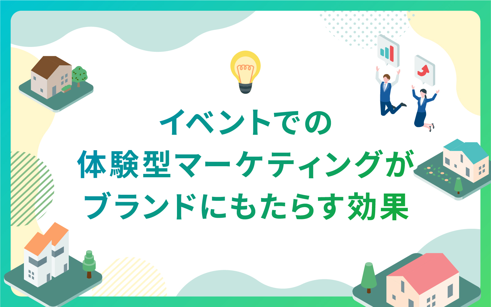 イベントでの体験型マーケティングがブランドにもたらす効果