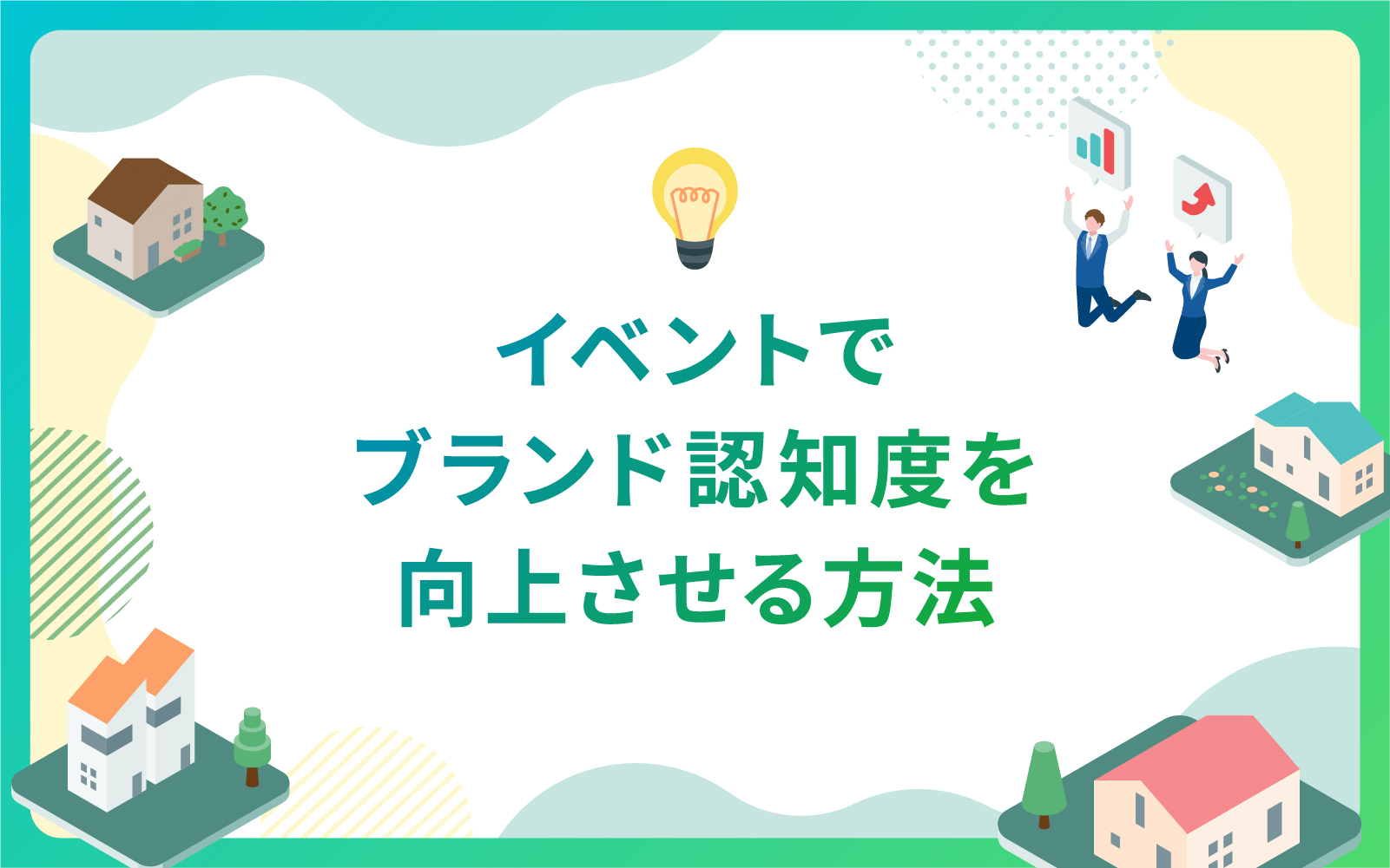 イベントでブランド認知度を向上させる方法