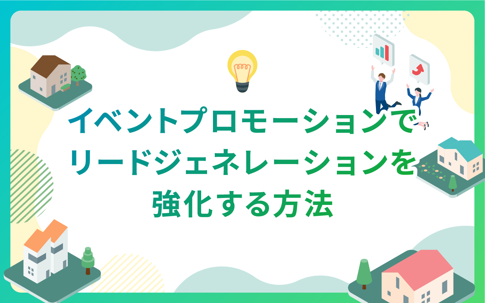 イベントプロモーションでリードジェネレーションを強化する方法