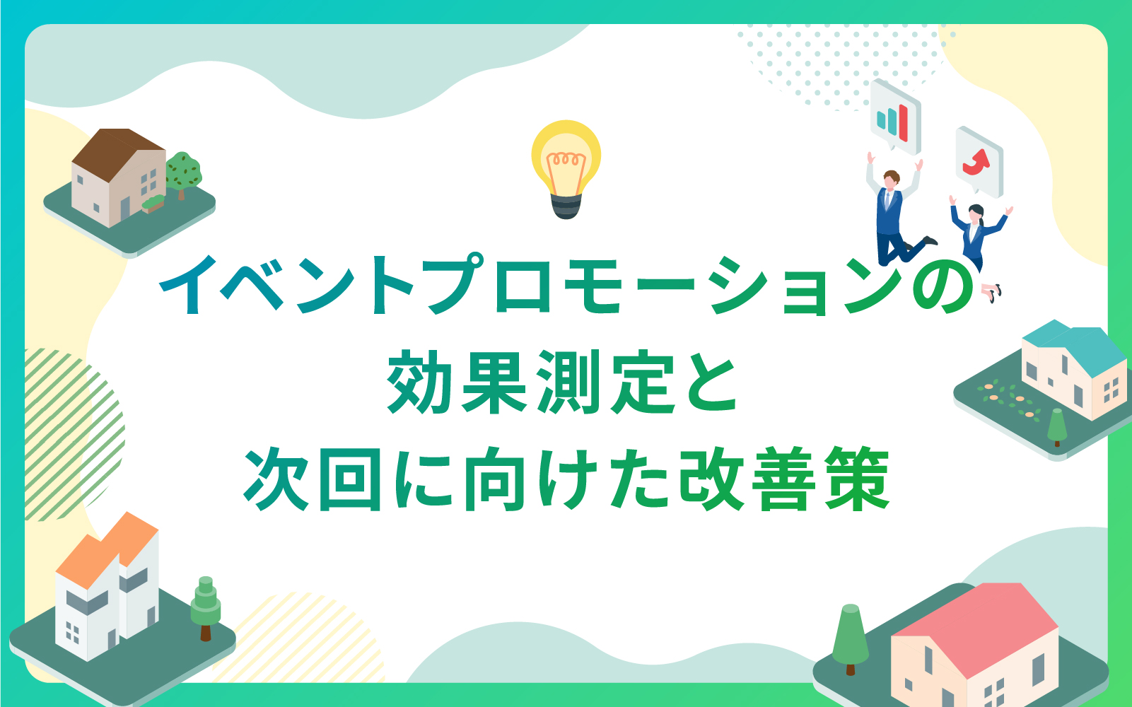 イベントプロモーションの効果測定と次回に向けた改善策