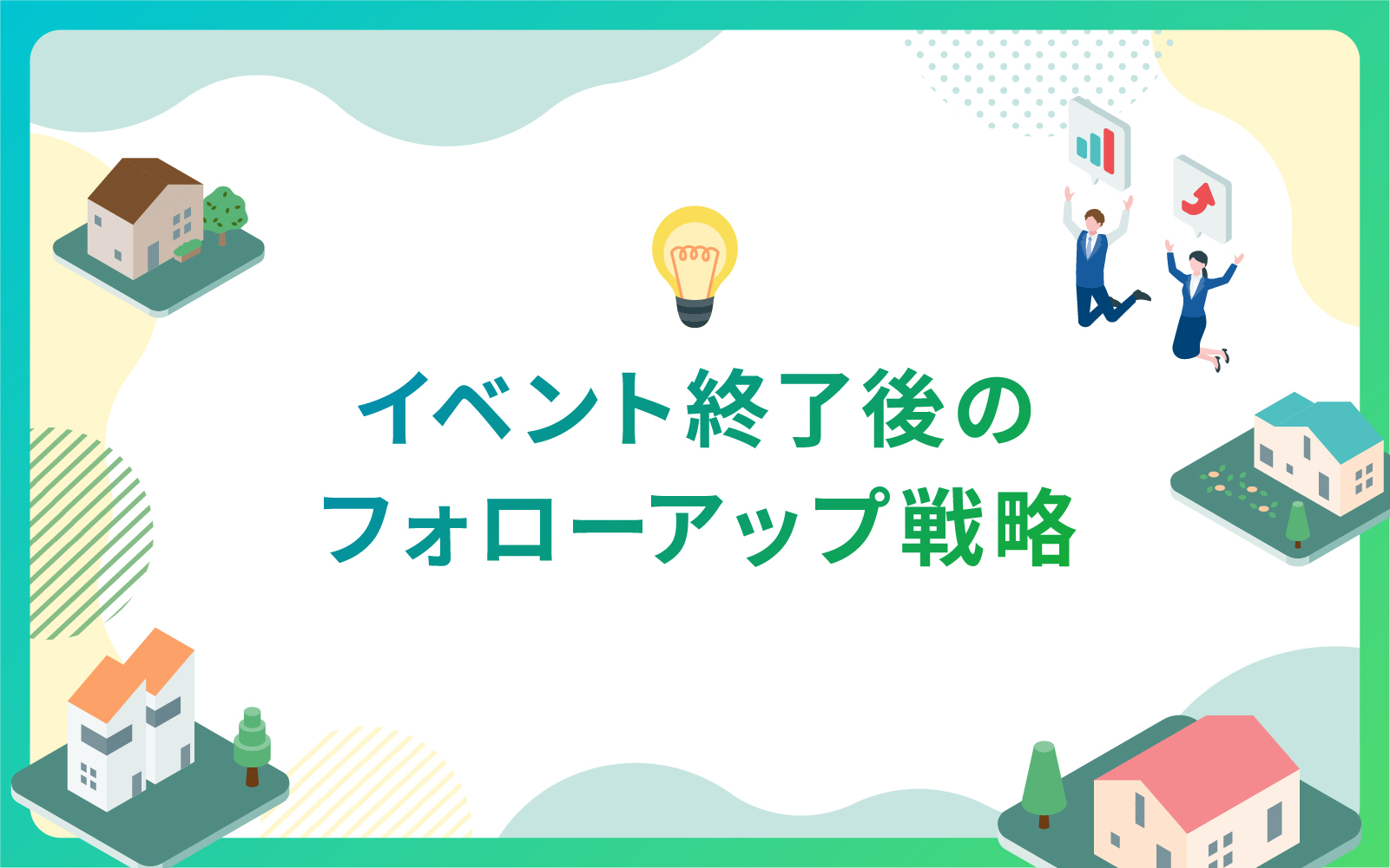 イベント終了後のフォローアップ戦略