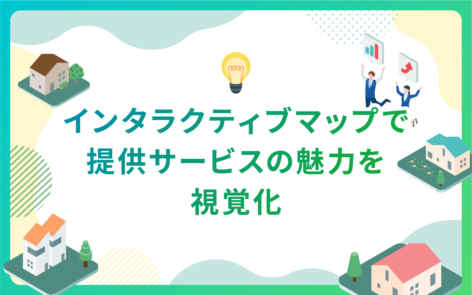 建設・不動産業界におけるインタラクティブマップで提供サービスの魅力を視覚化