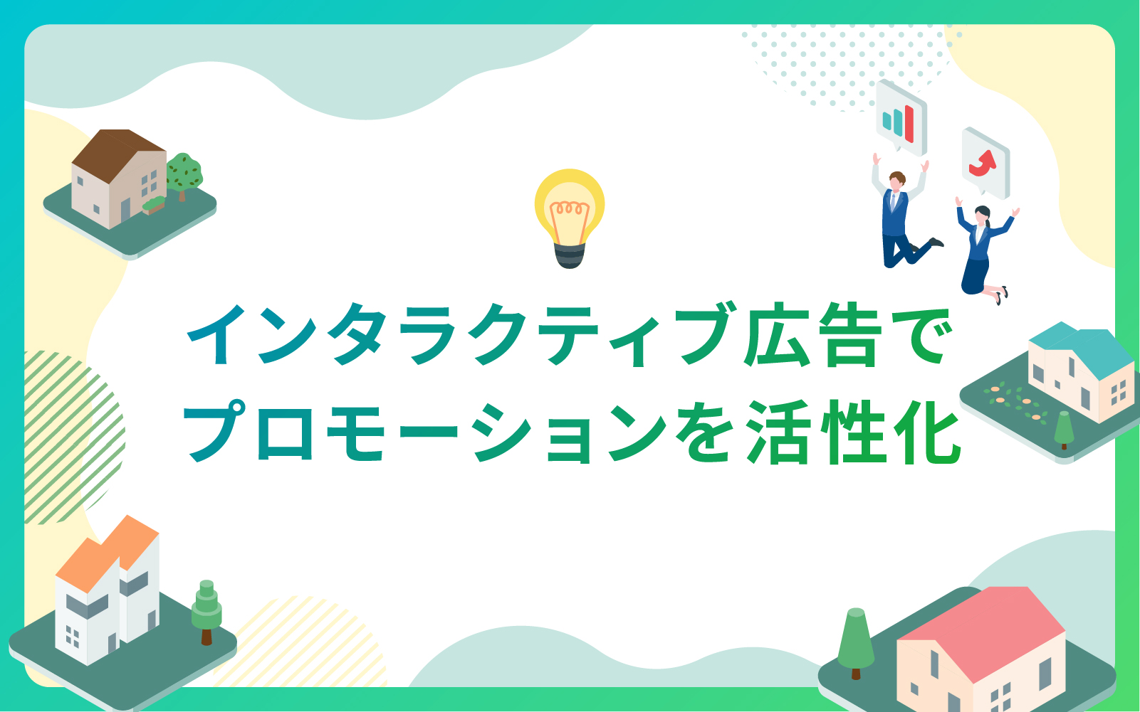 建設・不動産業界におけるインタラクティブ広告の比較とニーズ