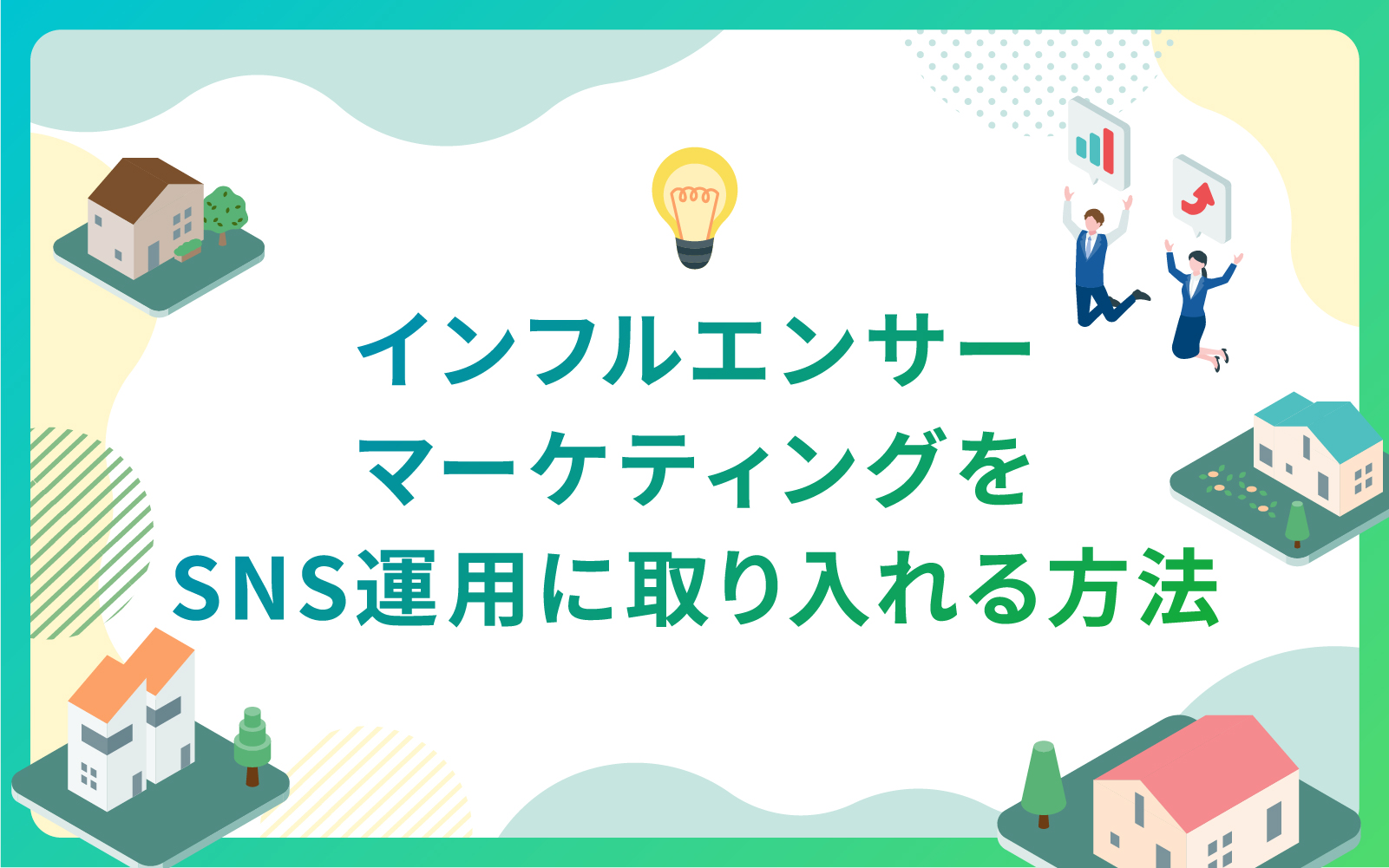 インフルエンサーマーケティングをSNS運用に取り入れる方法