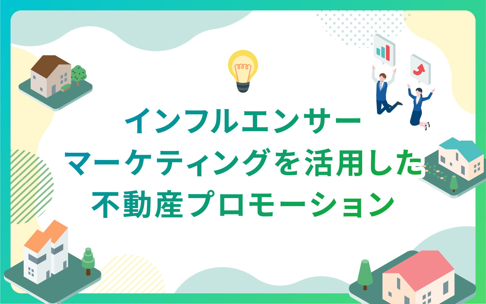 インフルエンサーマーケティングを活用した不動産プロモーション