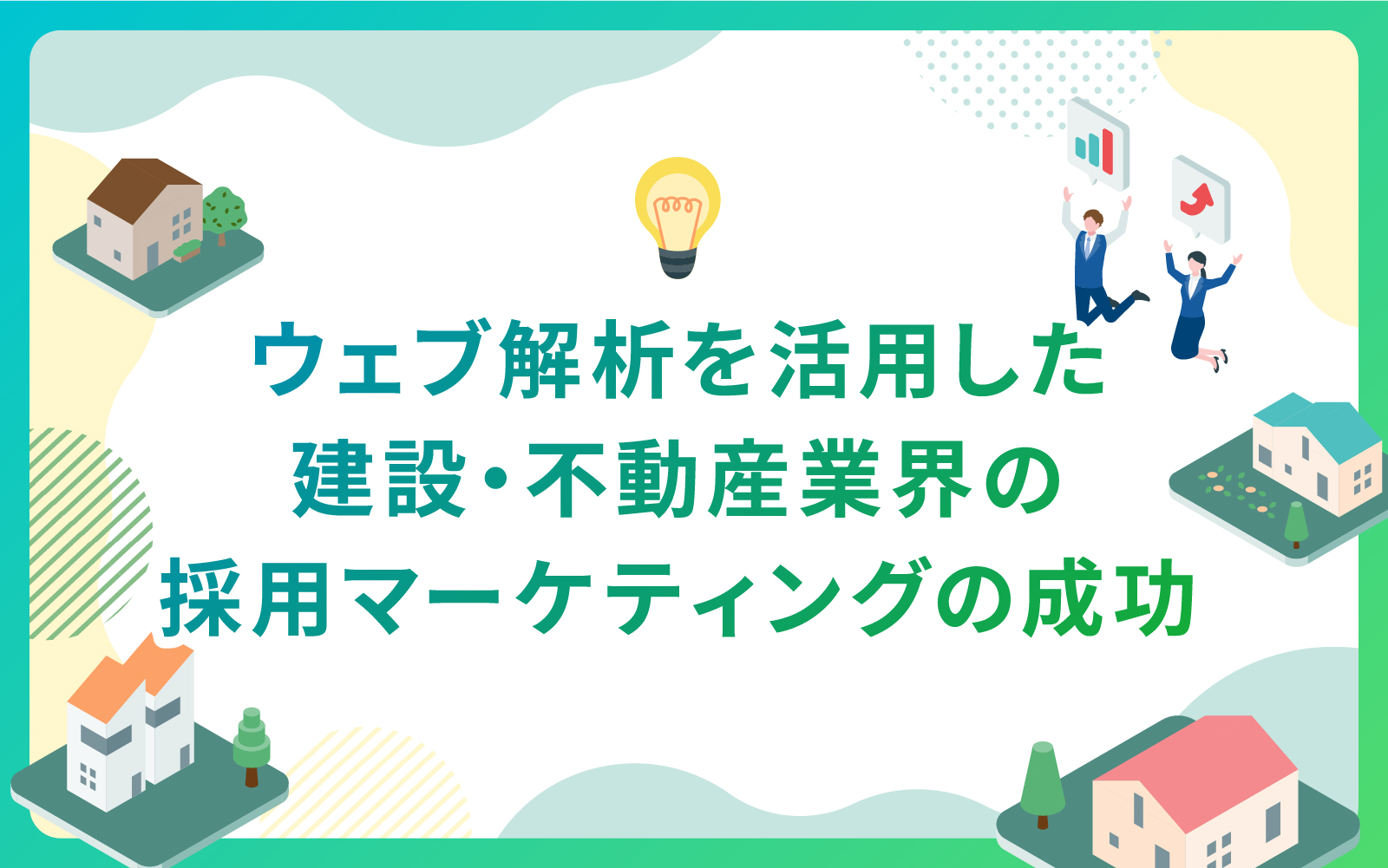 ウェブ解析を活用した建設・不動産業界の採用マーケティングの成功