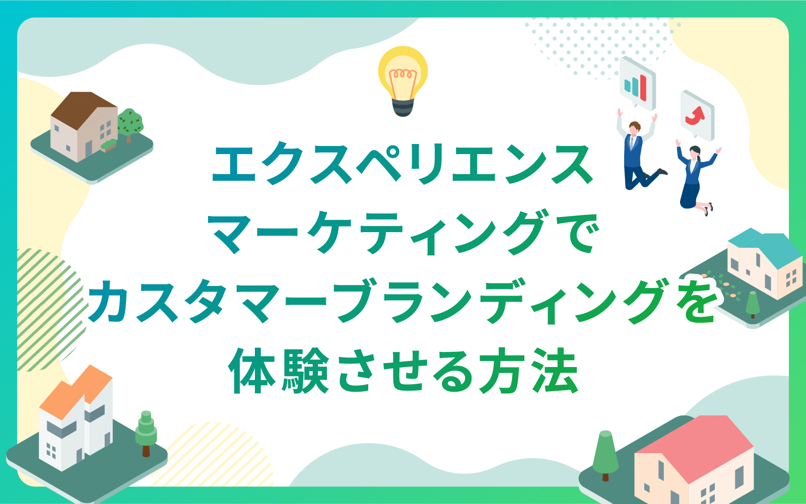建設・不動産業界におけるエクスペリエンスマーケティングでカスタマーブランディングを体験させる方法