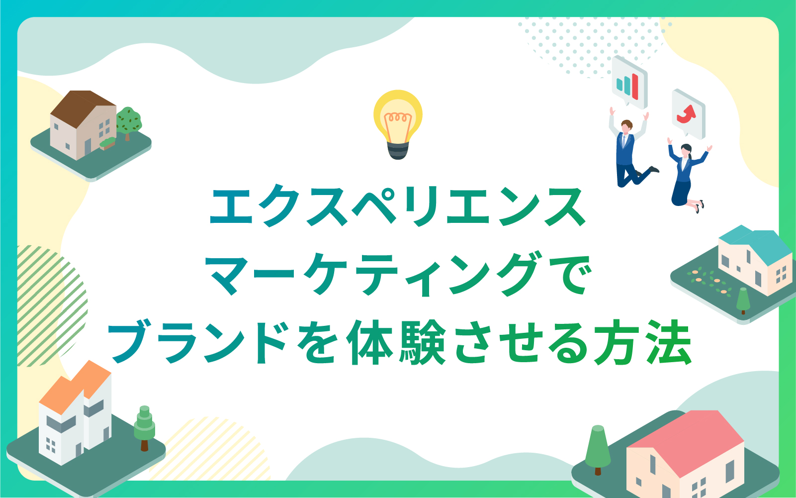 建設・不動産業界におけるエクスペリエンスマーケティングでブランドを体験させる方法