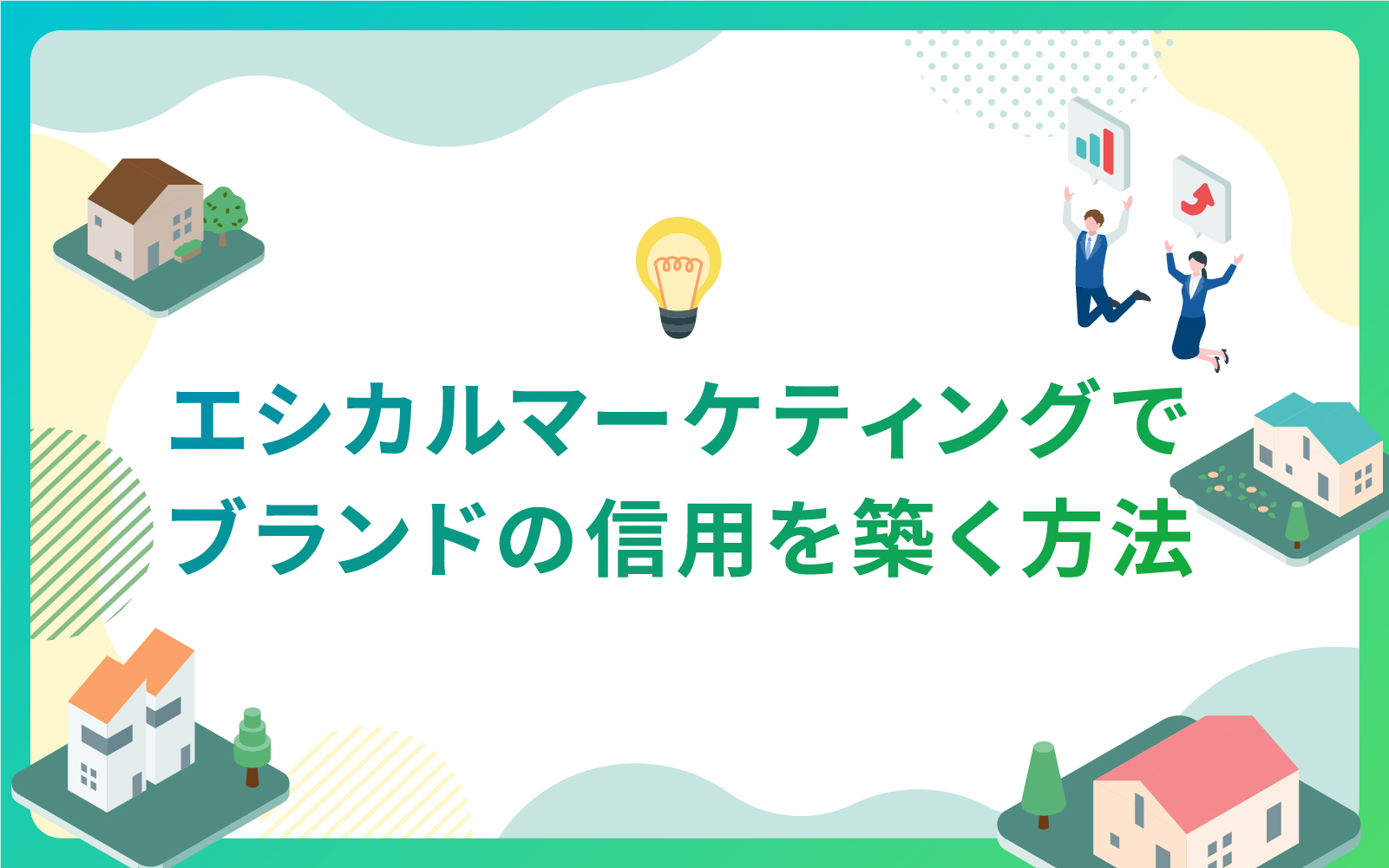 建設・不動産業界におけるエシカルマーケティングでブランドの信用を築く方法