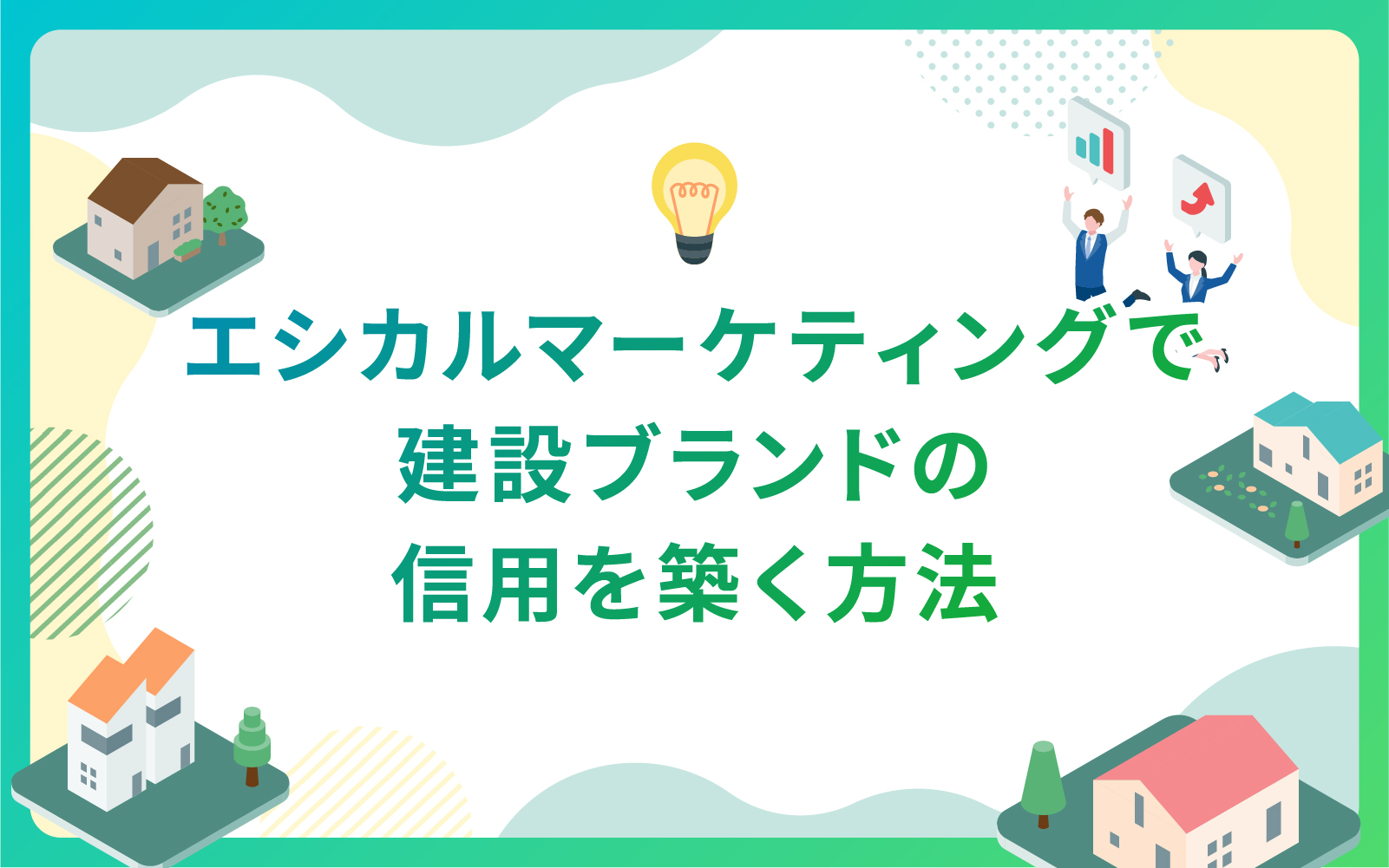 エシカルマーケティングで建設ブランドの信用を築く方法