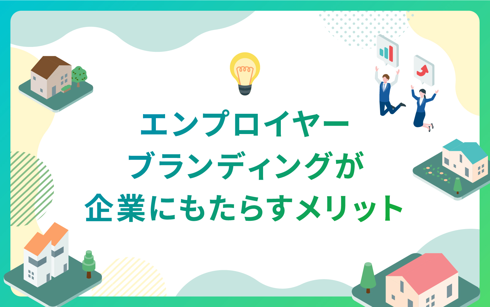エンプロイヤーブランディングが企業にもたらすメリット